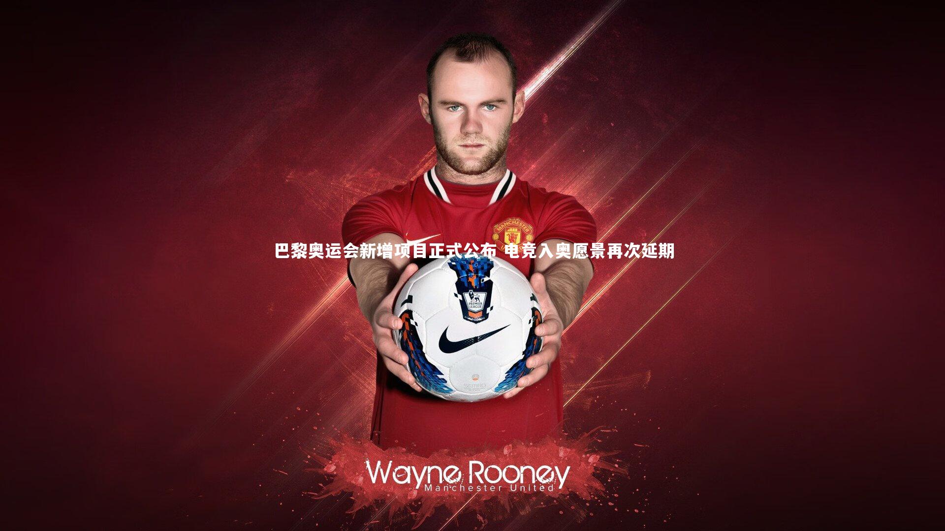 星空体育_巴黎奥运会新增项目正式公布 电竞入奥愿景再次延期