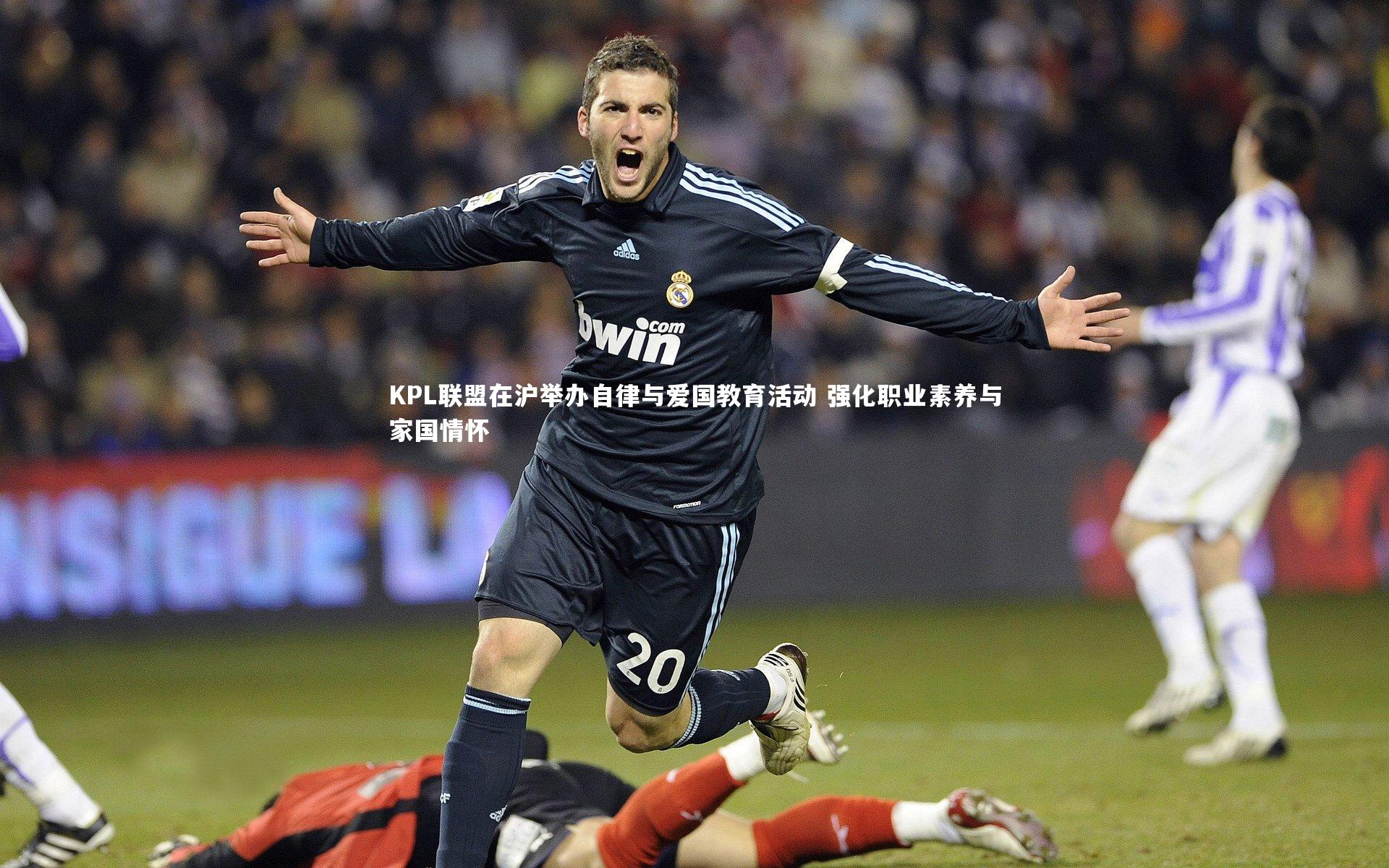 星空体育官网_KPL联盟在沪举办自律与爱国教育活动 强化职业素养与家国情怀