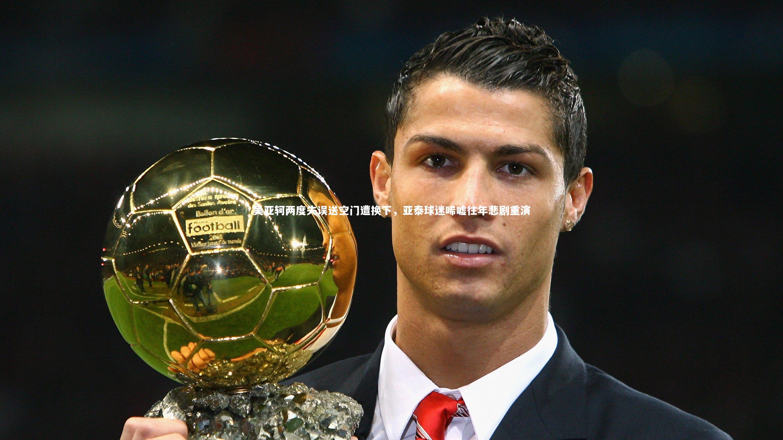 【星空】吴亚轲两度失误送空门遭换下，亚泰球迷唏嘘往年悲剧重演