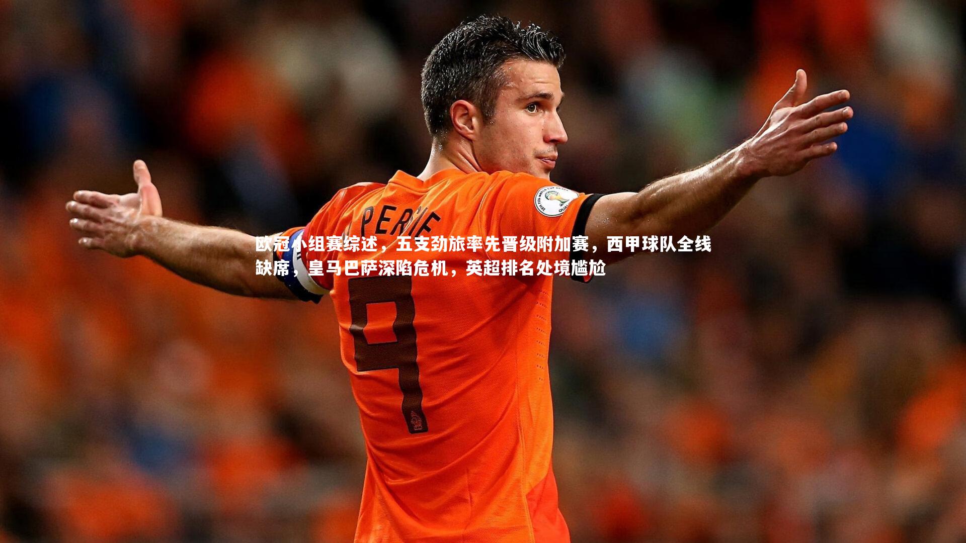 欧冠小组赛综述，五支劲旅率先晋级附加赛，西甲球队全线缺席，皇马巴萨深陷危机，英超排名处境尴尬