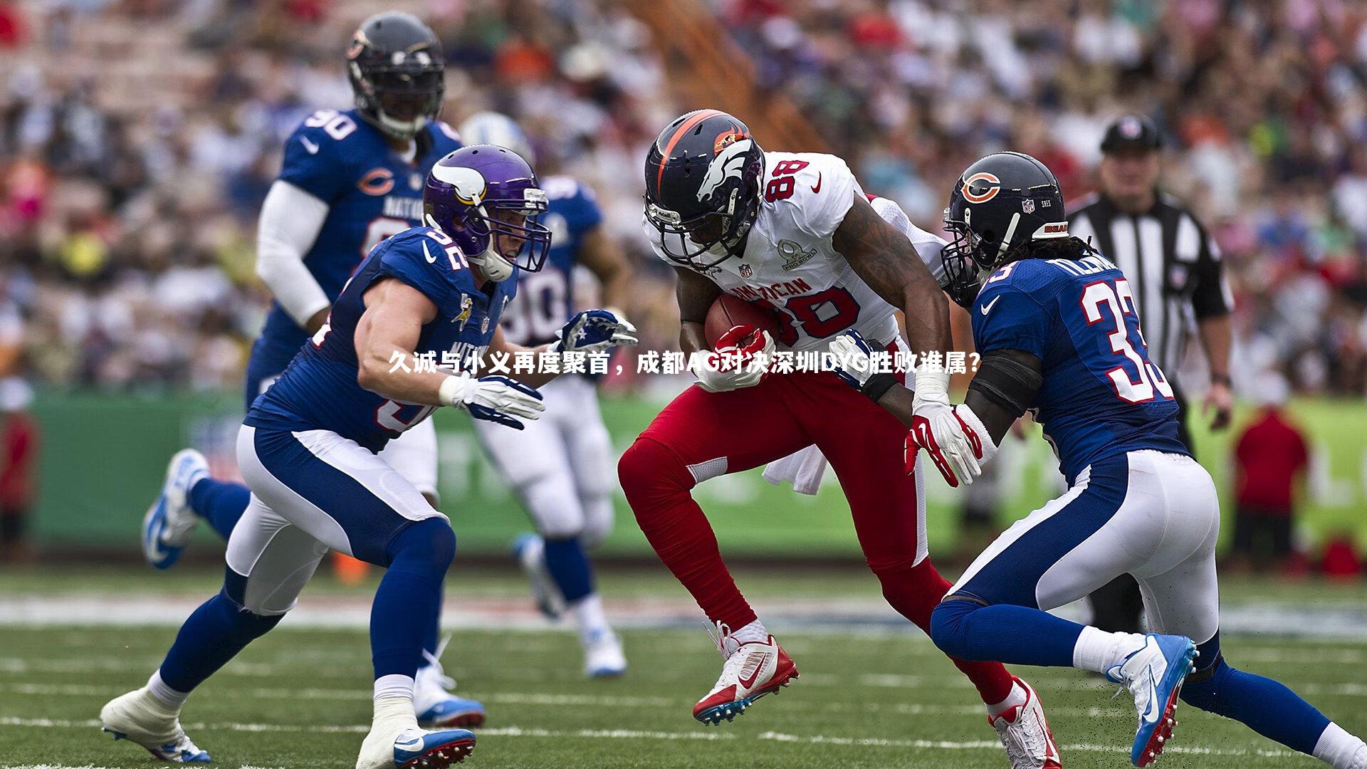 久诚与小义再度聚首，成都AG对决深圳DYG胜败谁属？