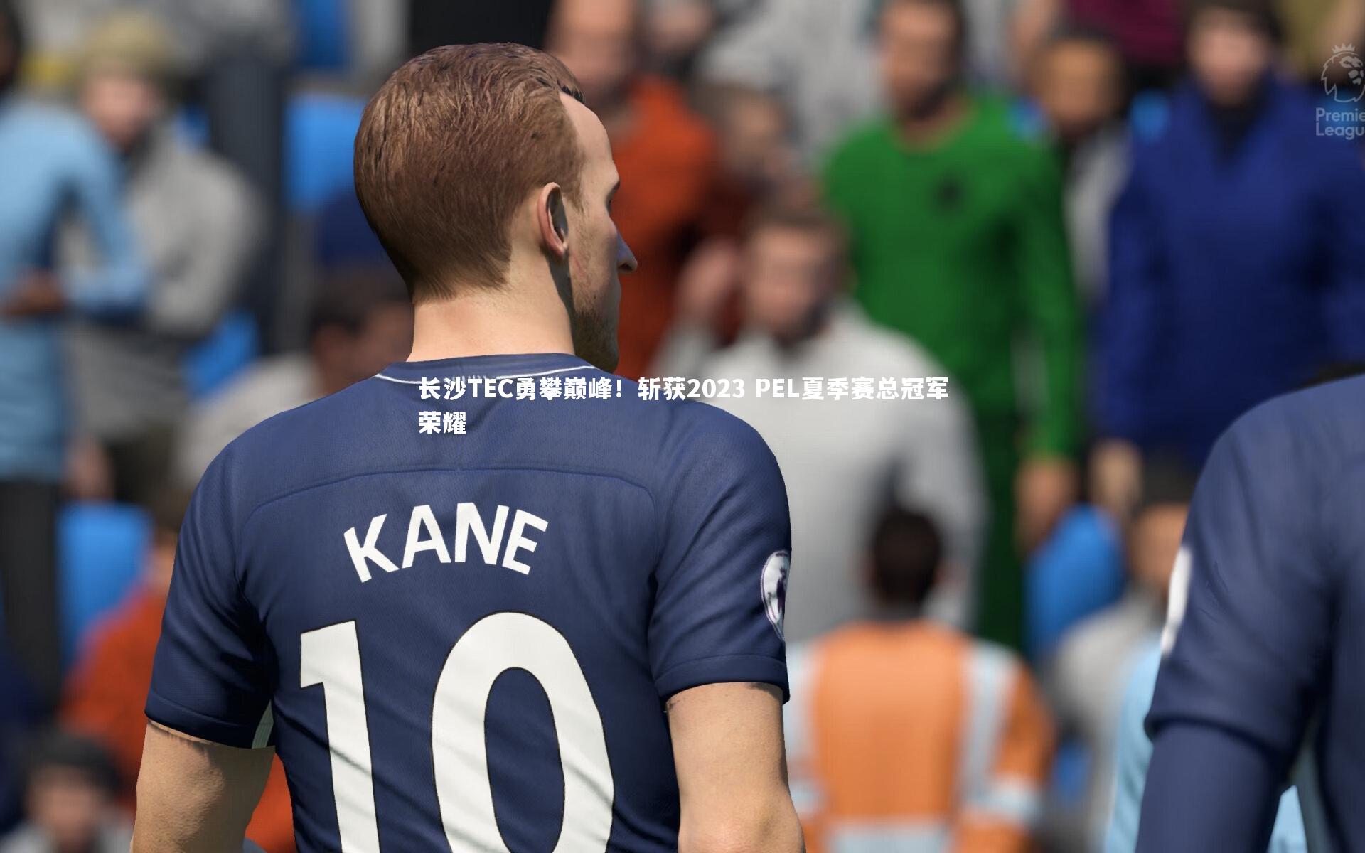 长沙TEC勇攀巅峰！斩获2023 PEL夏季赛总冠军荣耀