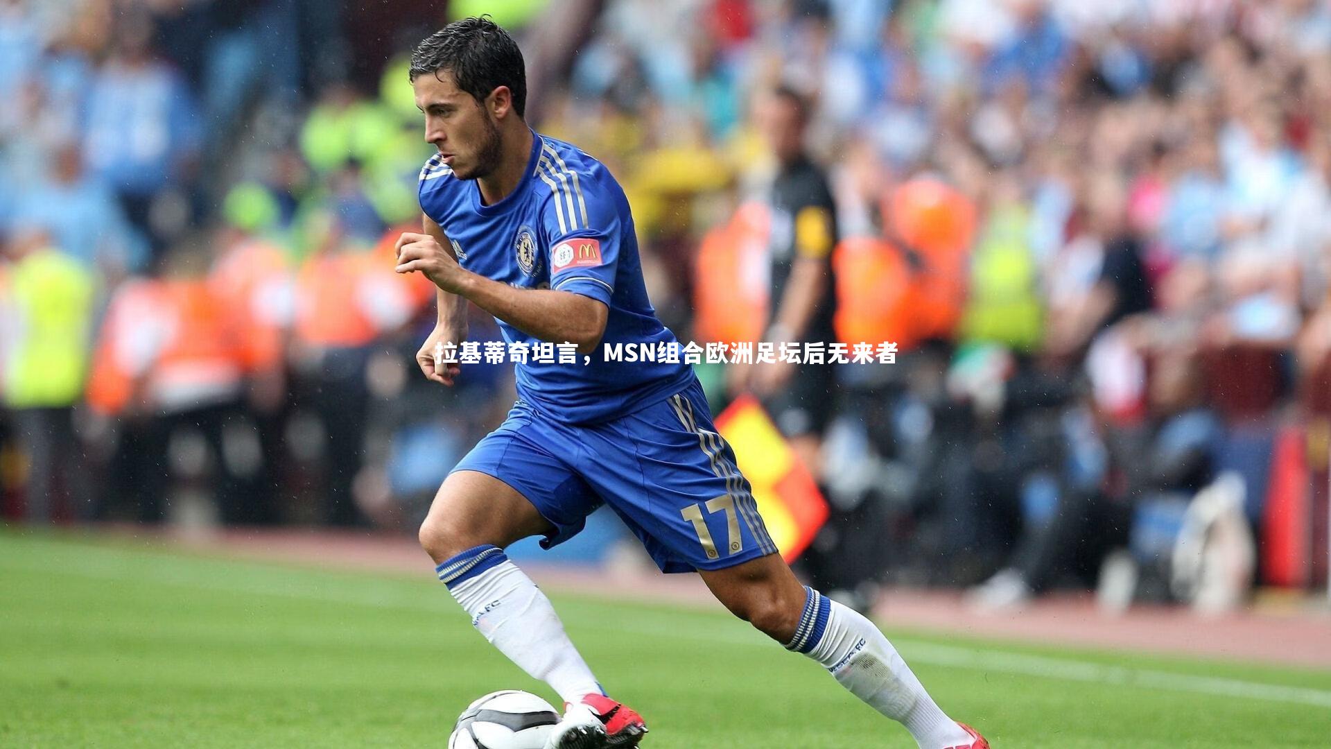 拉基蒂奇坦言，MSN组合欧洲足坛后无来者