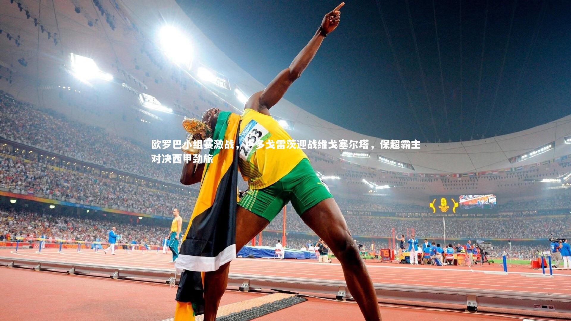 欧罗巴小组赛激战，卢多戈雷茨迎战维戈塞尔塔，保超霸主对决西甲劲旅