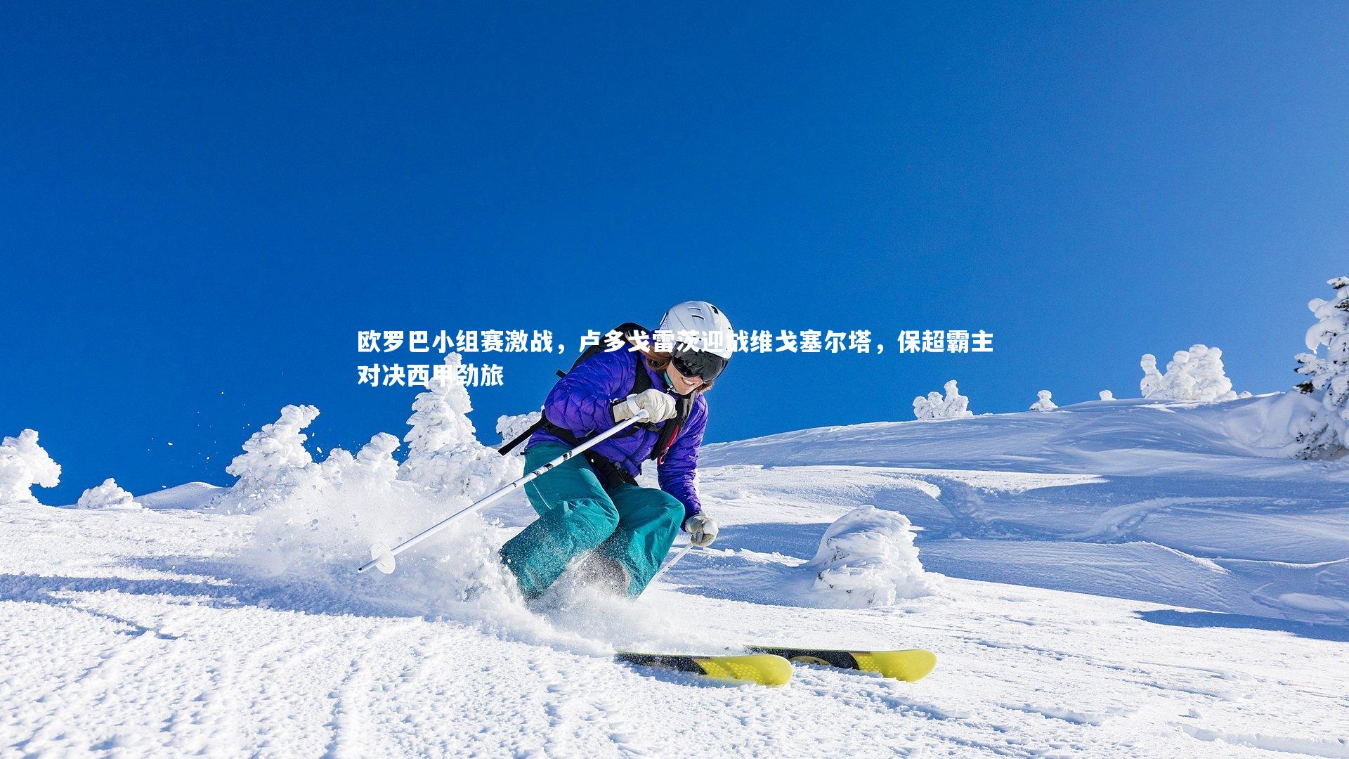 欧罗巴小组赛激战，卢多戈雷茨迎战维戈塞尔塔，保超霸主对决西甲劲旅