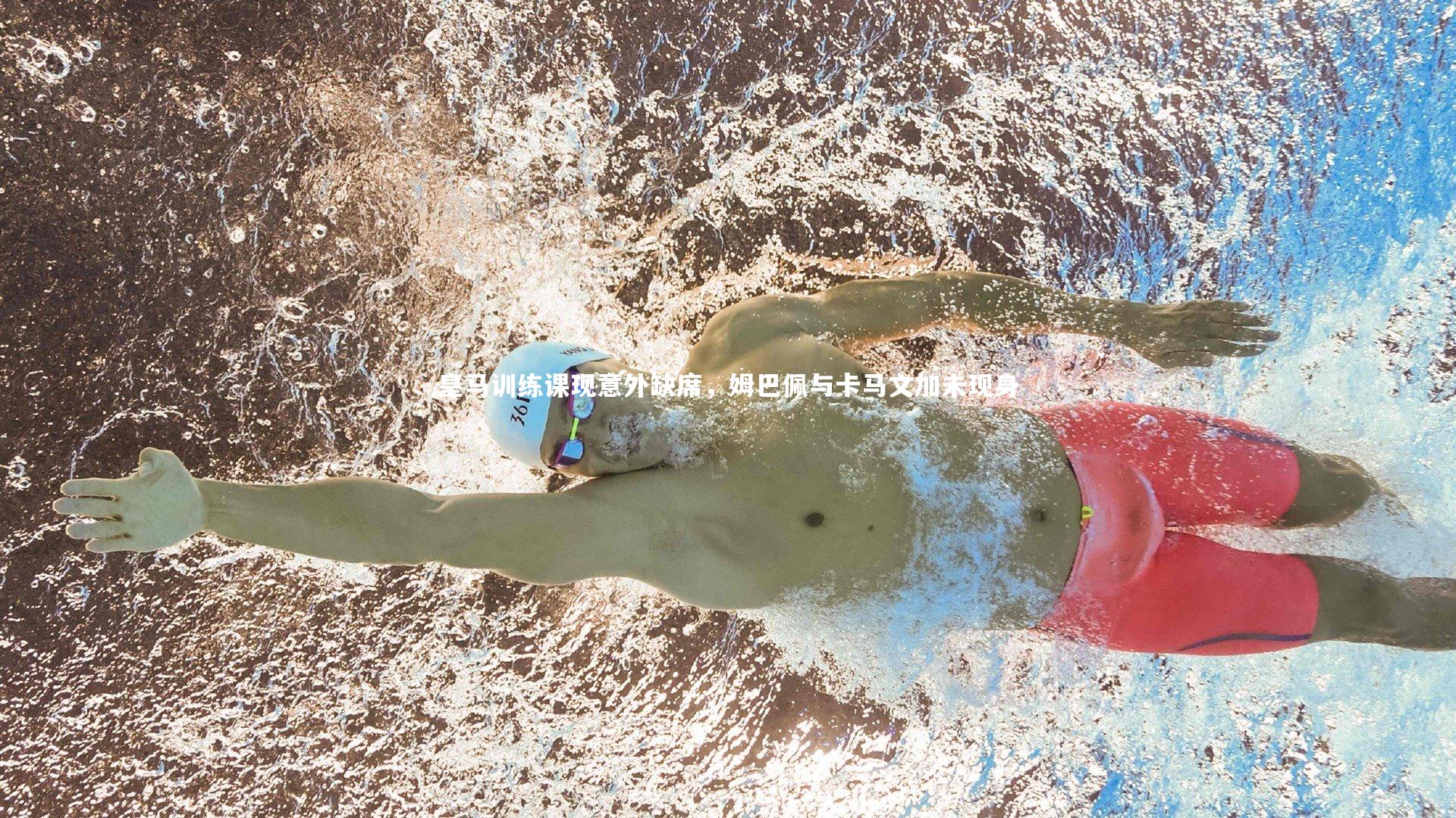 星空体育-皇马训练课现意外缺席，姆巴佩与卡马文加未现身