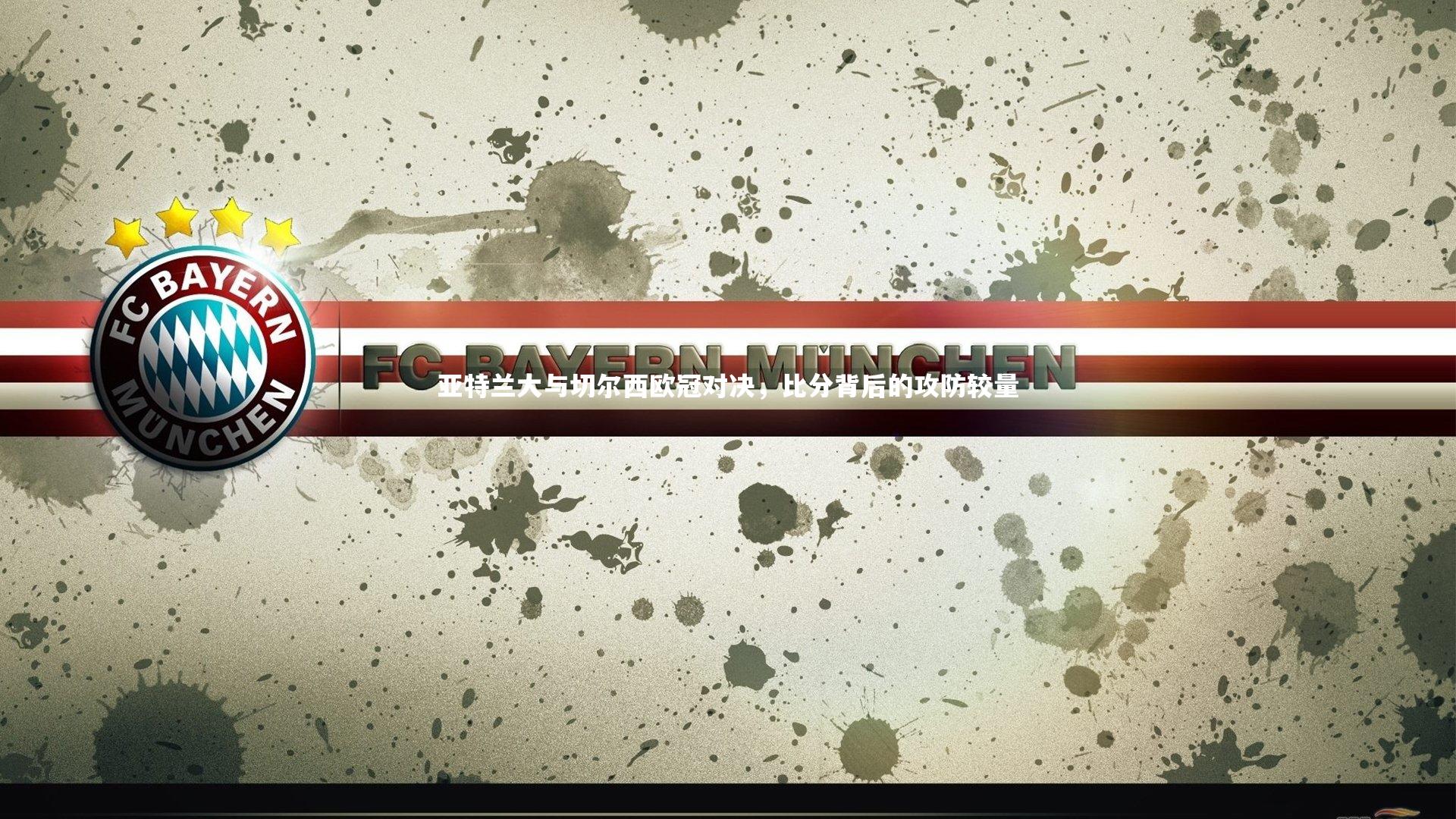 亚特兰大与切尔西欧冠对决，比分背后的攻防较量