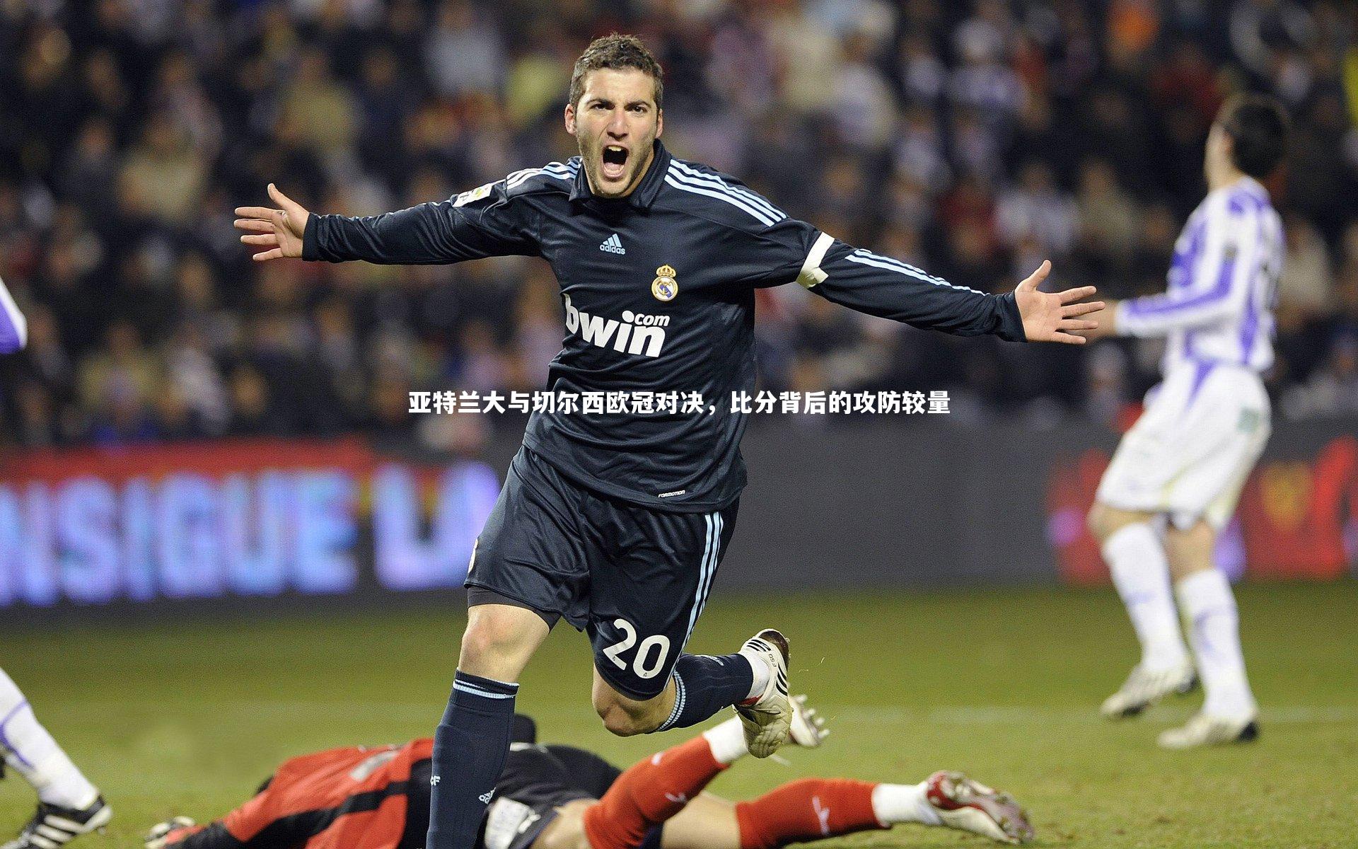 亚特兰大与切尔西欧冠对决，比分背后的攻防较量