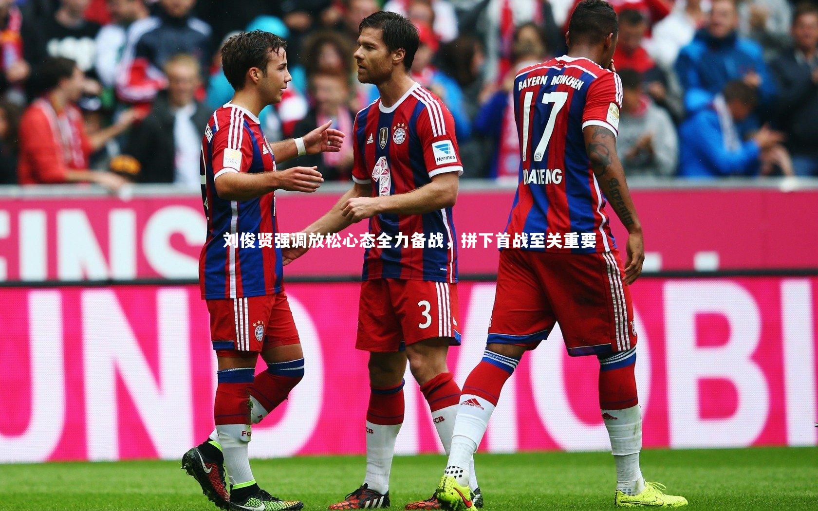 刘俊贤强调放松心态全力备战，拼下首战至关重要