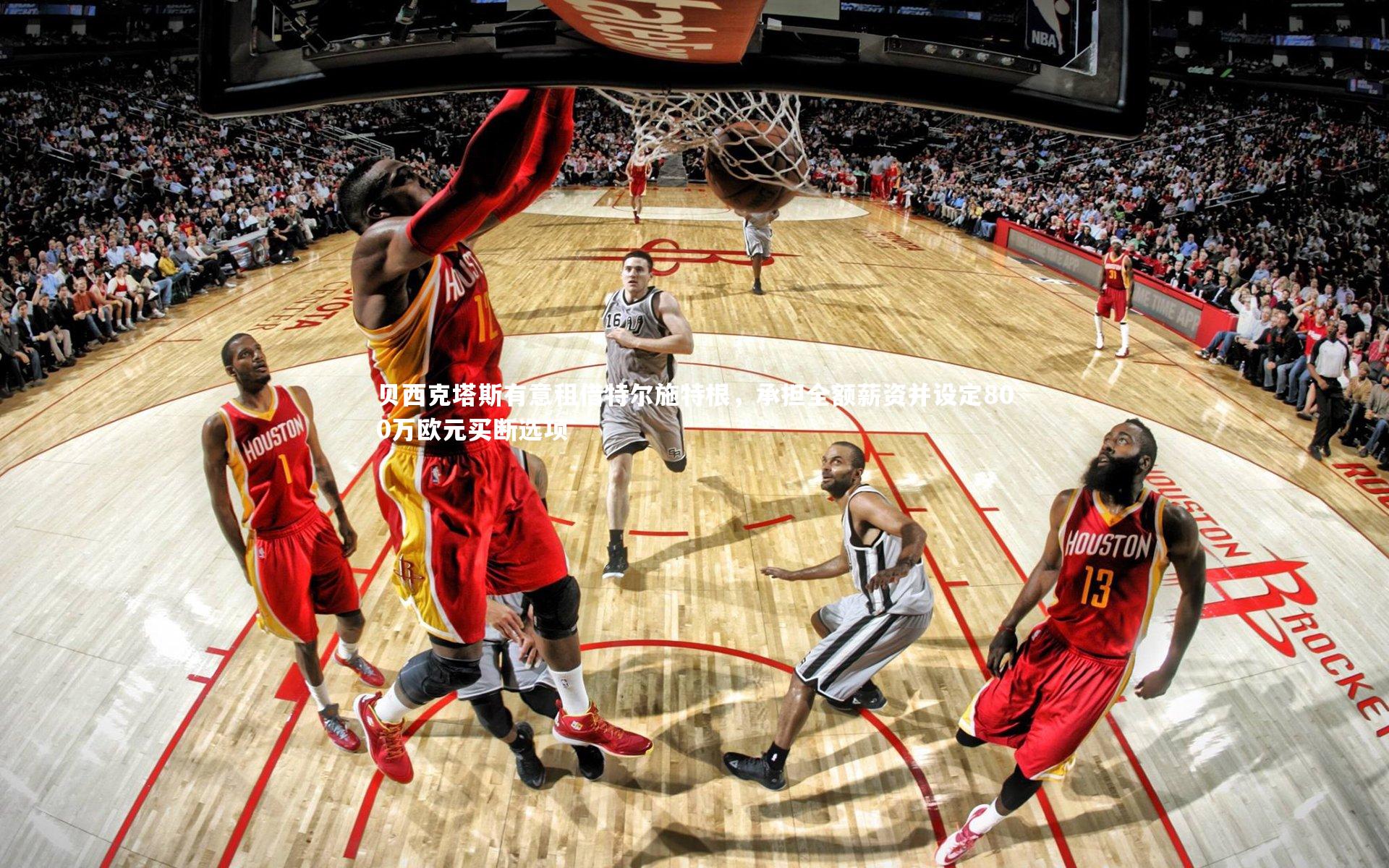 【星空】贝西克塔斯有意租借特尔施特根，承担全额薪资并设定800万欧元买断选项