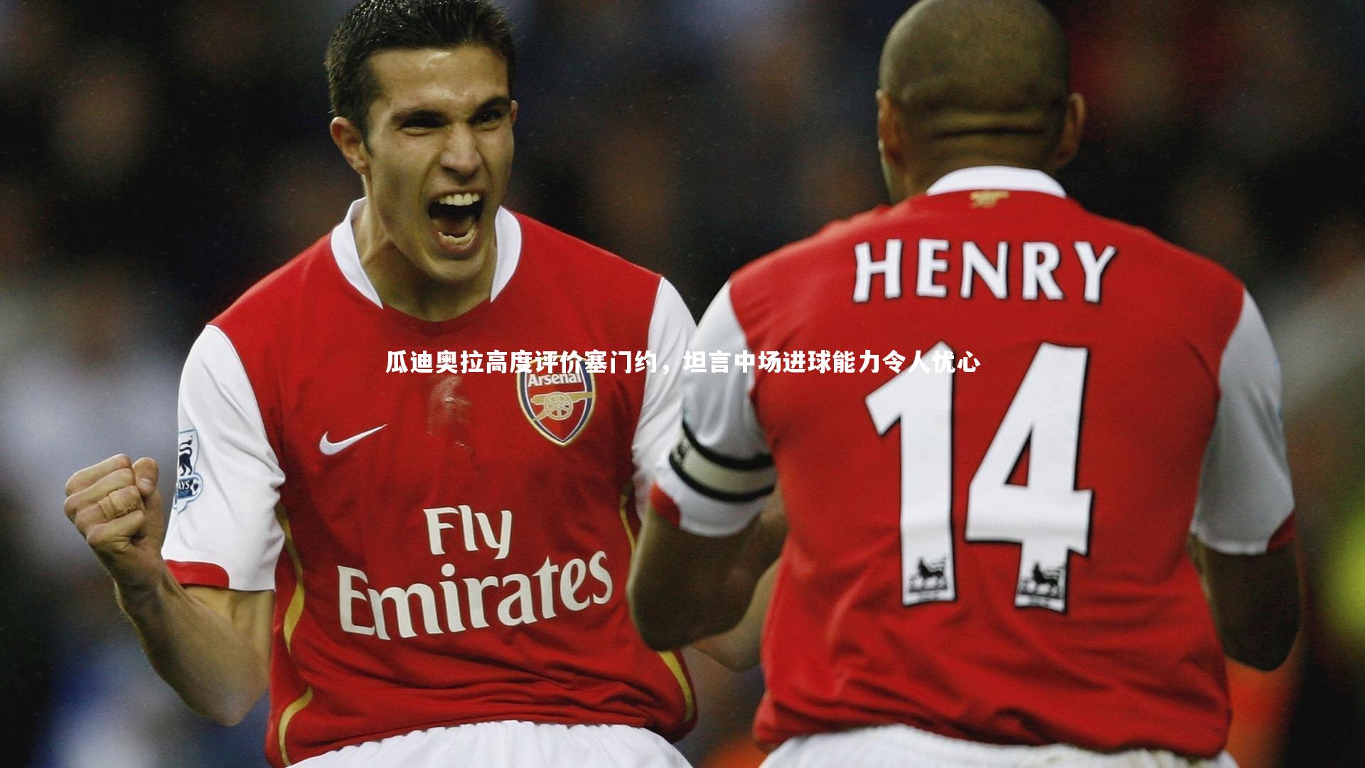 星空|瓜迪奥拉高度评价塞门约，坦言中场进球能力令人忧心