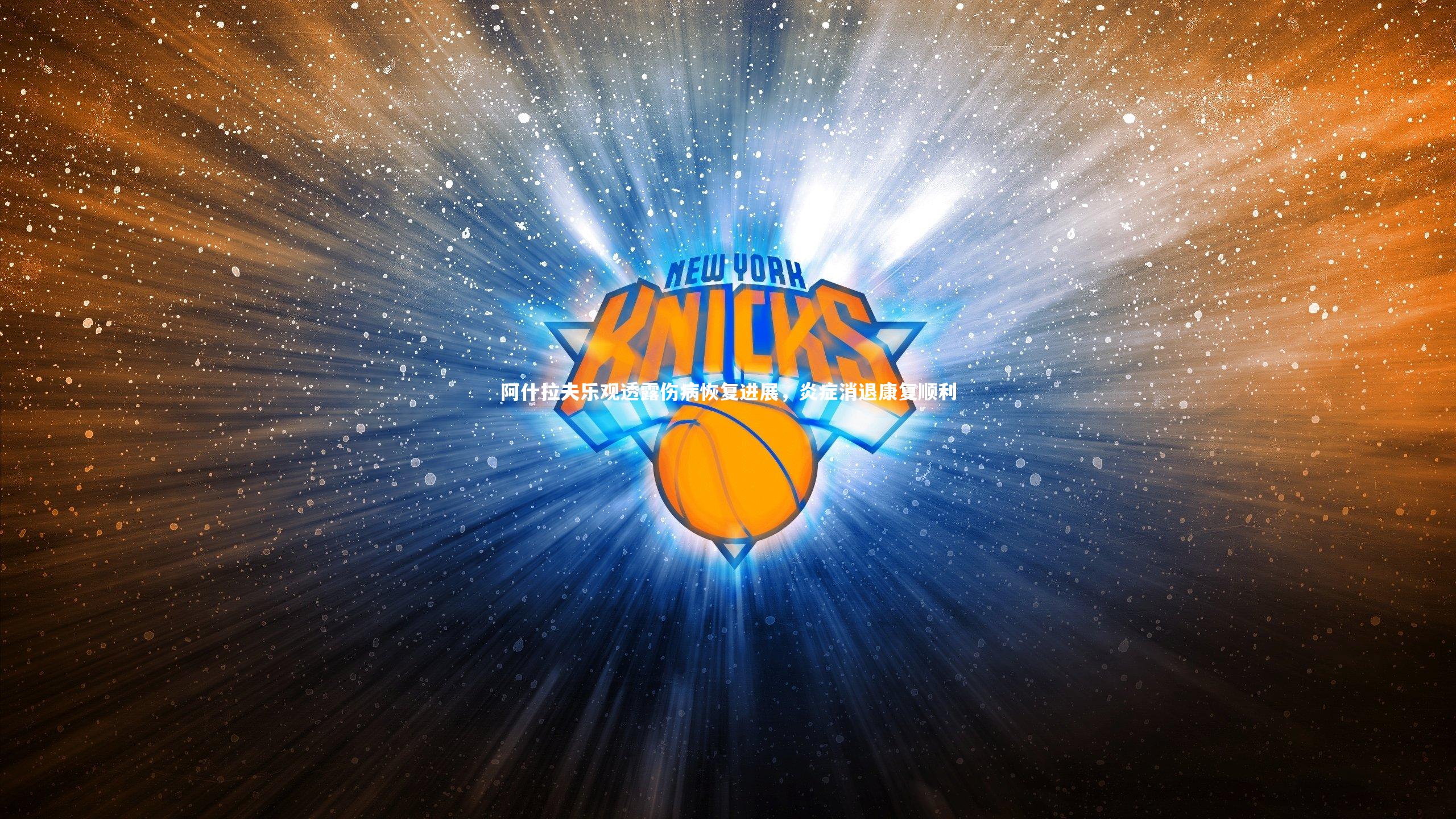 【星空体育官网】阿什拉夫乐观透露伤病恢复进展，炎症消退康复顺利