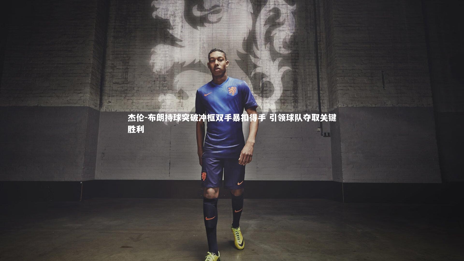 星空|杰伦-布朗持球突破冲框双手暴扣得手 引领球队夺取关键胜利