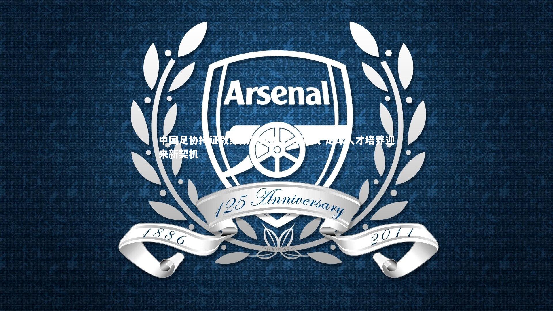 中国足协持证教练数量突破11.4万人 足球人才培养迎来新契机