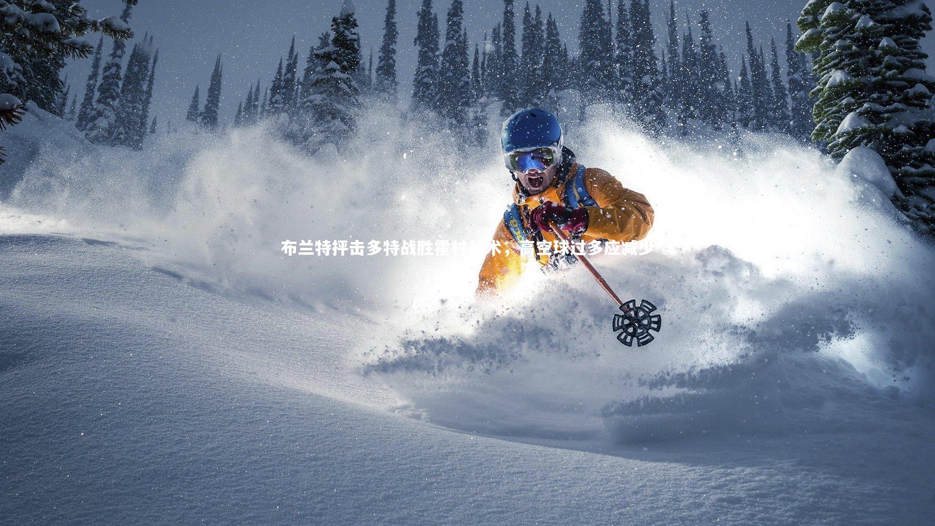 布兰特抨击多特战胜霍村战术，高空球过多应减少