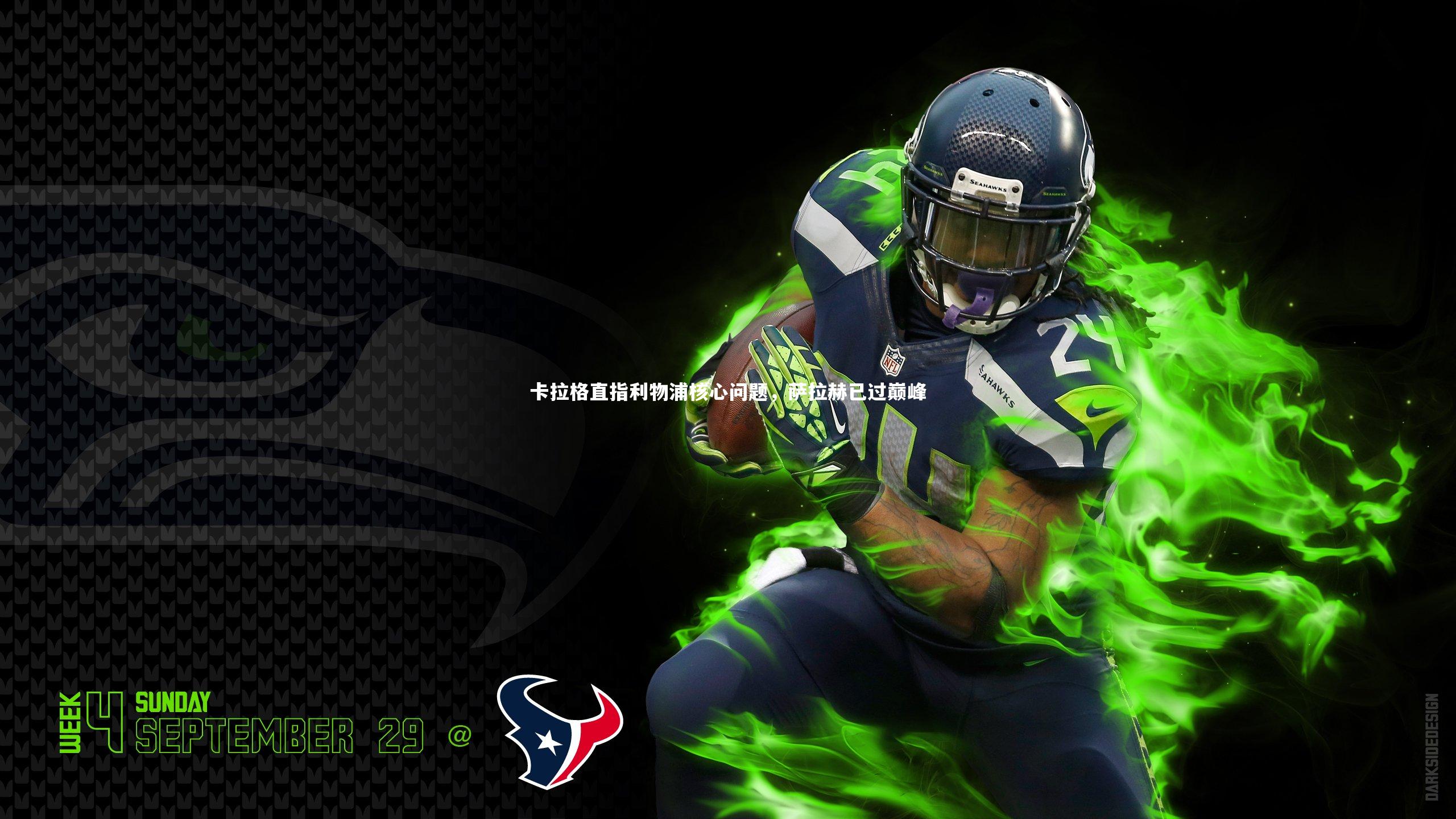 卡拉格直指利物浦核心问题，萨拉赫已过巅峰