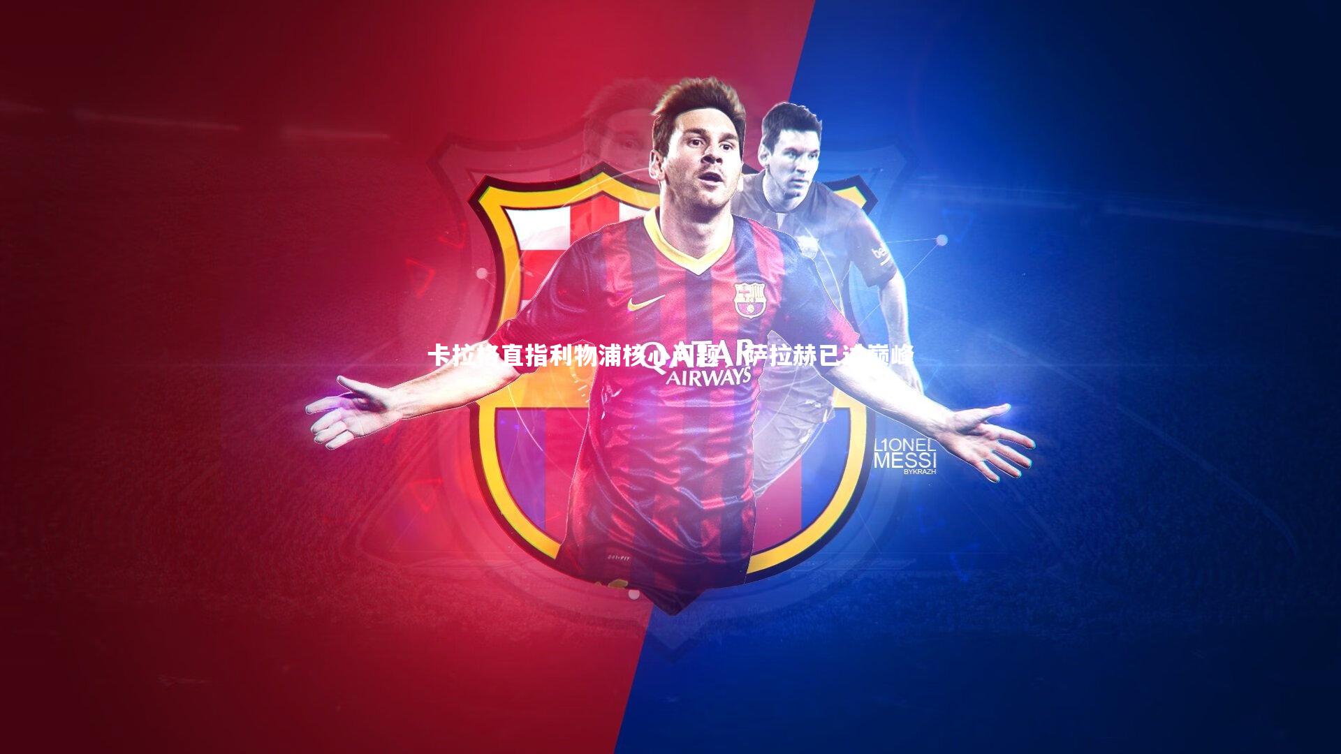 卡拉格直指利物浦核心问题，萨拉赫已过巅峰