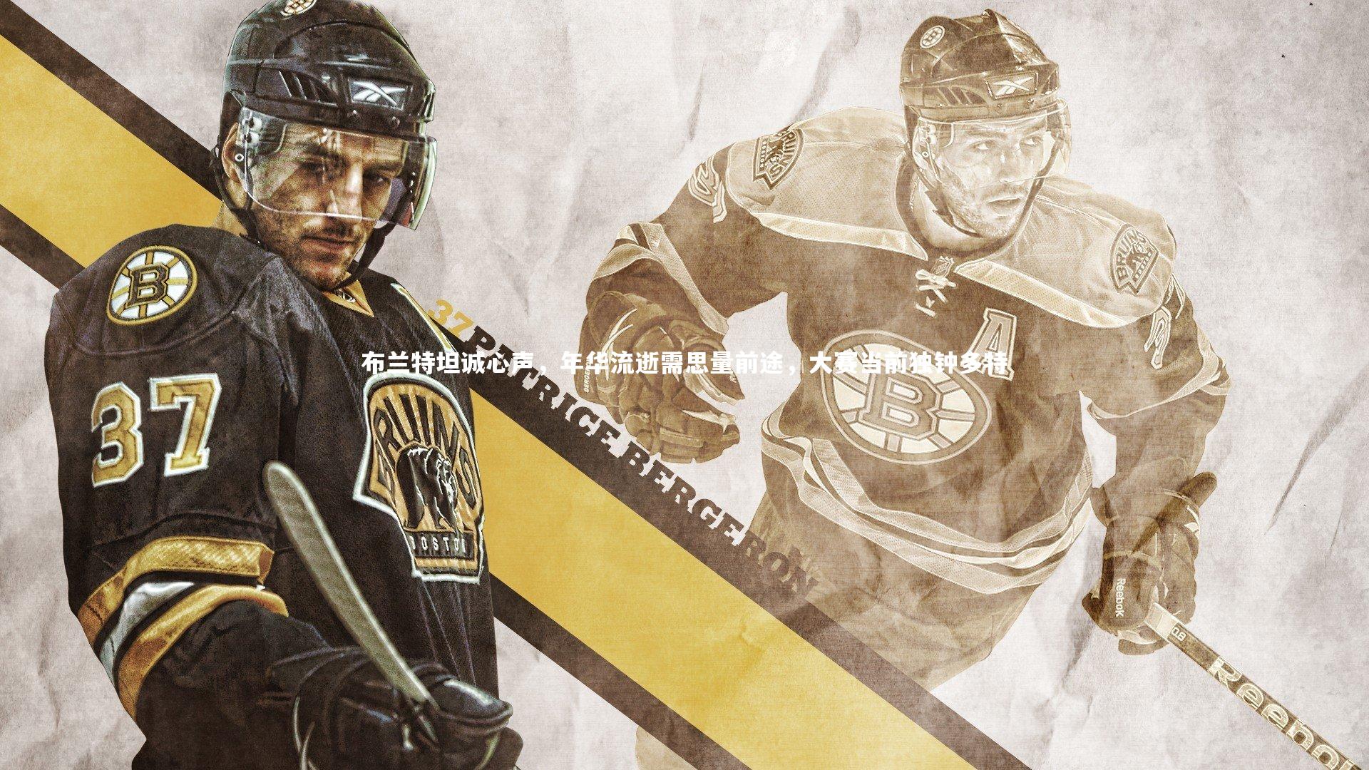 布兰特坦诚心声，年华流逝需思量前途，大赛当前独钟多特