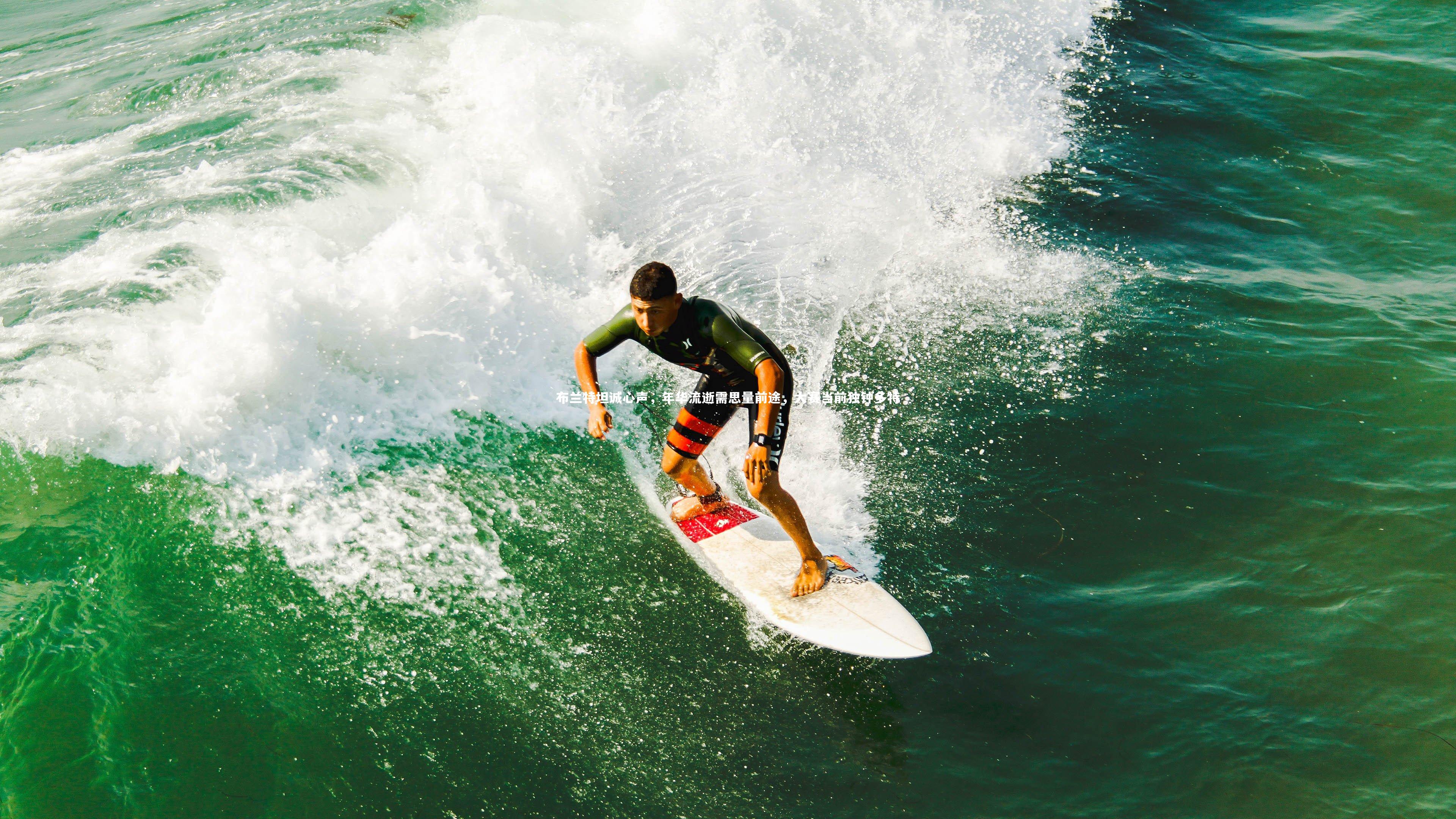 布兰特坦诚心声，年华流逝需思量前途，大赛当前独钟多特