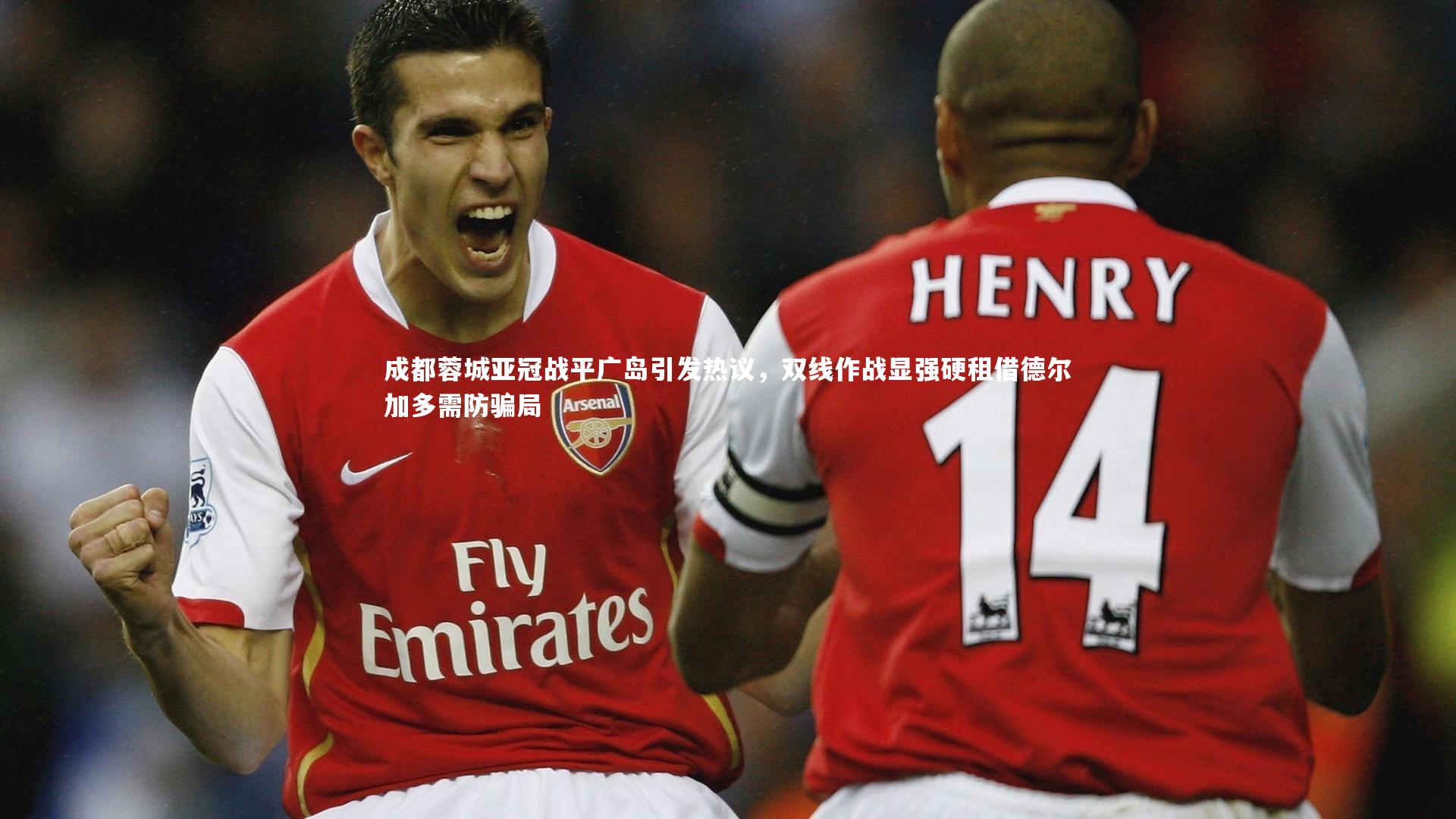 星空体育_成都蓉城亚冠战平广岛引发热议，双线作战显强硬租借德尔加多需防骗局