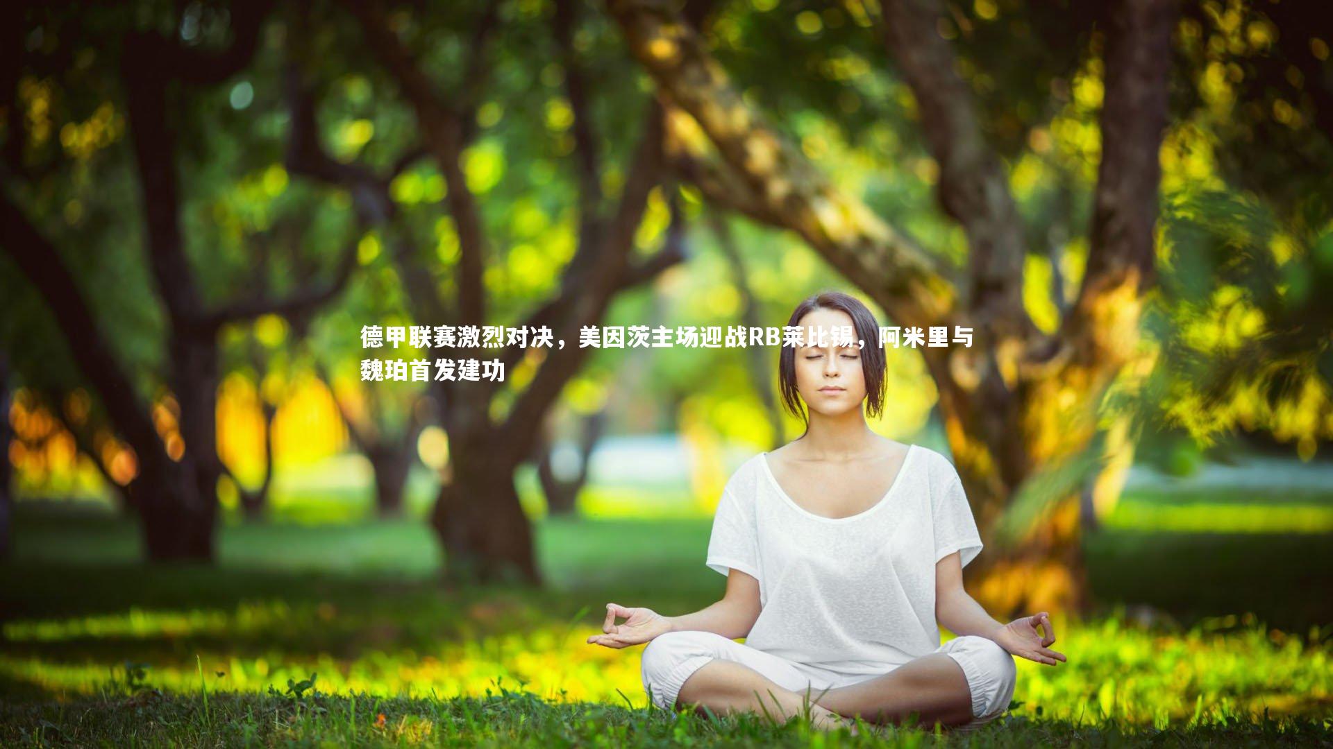 星空体育官网：德甲联赛激烈对决，美因茨主场迎战RB莱比锡，阿米里与魏珀首发建功