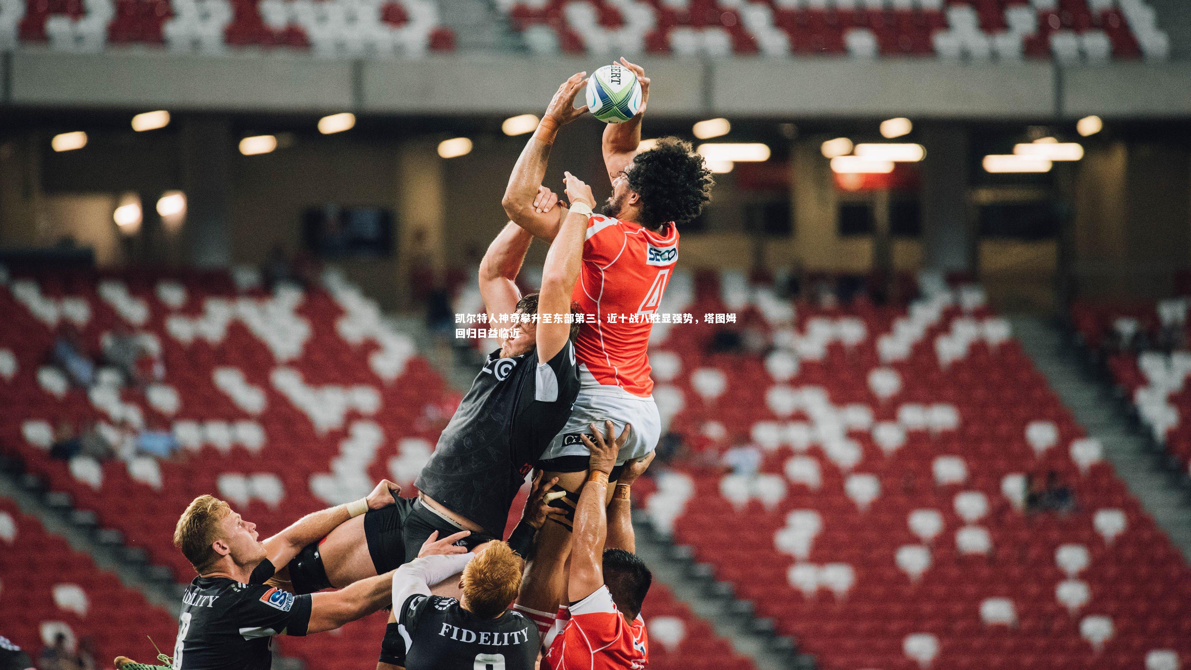 凯尔特人神奇攀升至东部第三，近十战八胜显强势，塔图姆回归日益临近