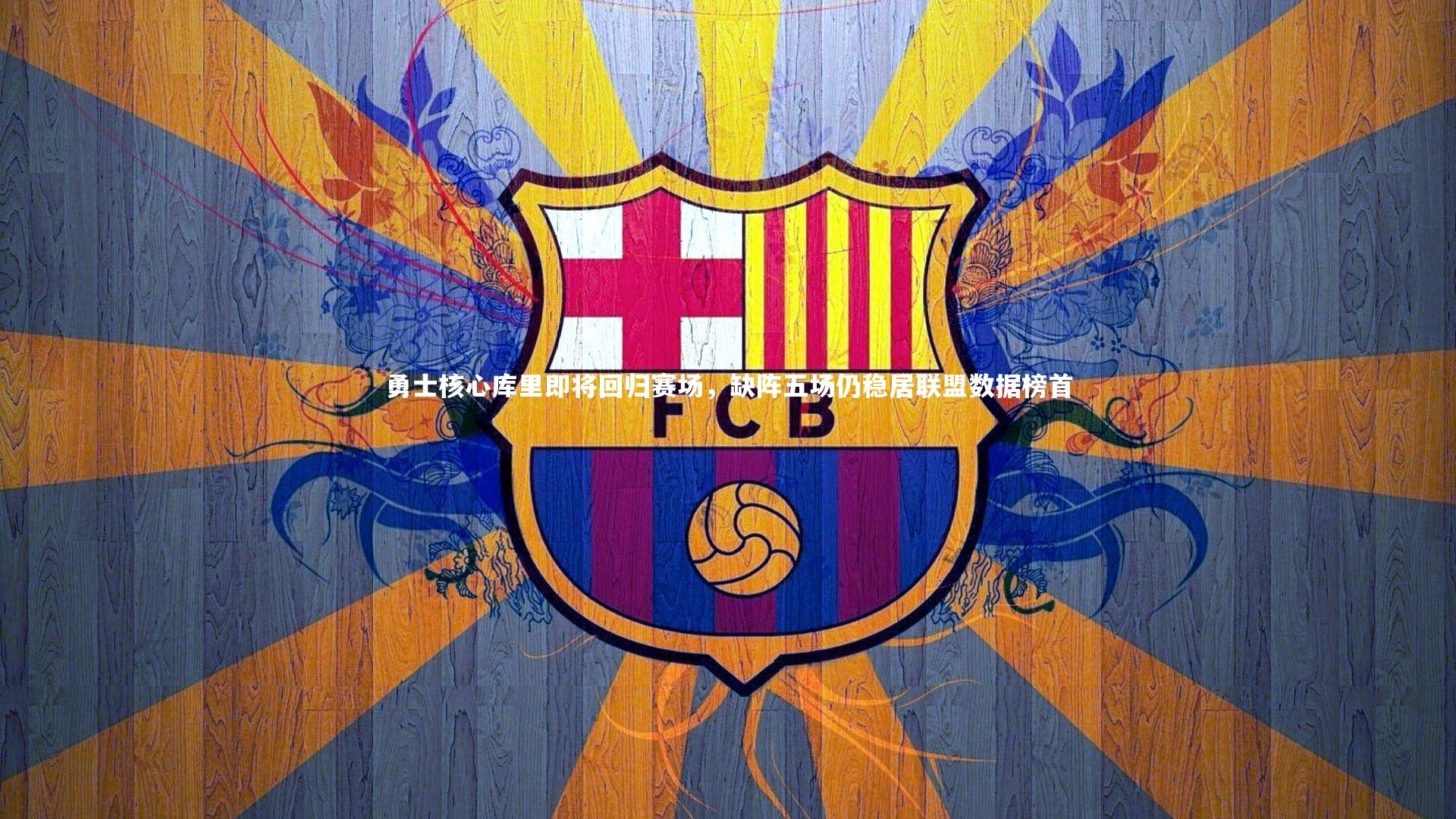 星空体育官网-勇士核心库里即将回归赛场，缺阵五场仍稳居联盟数据榜首