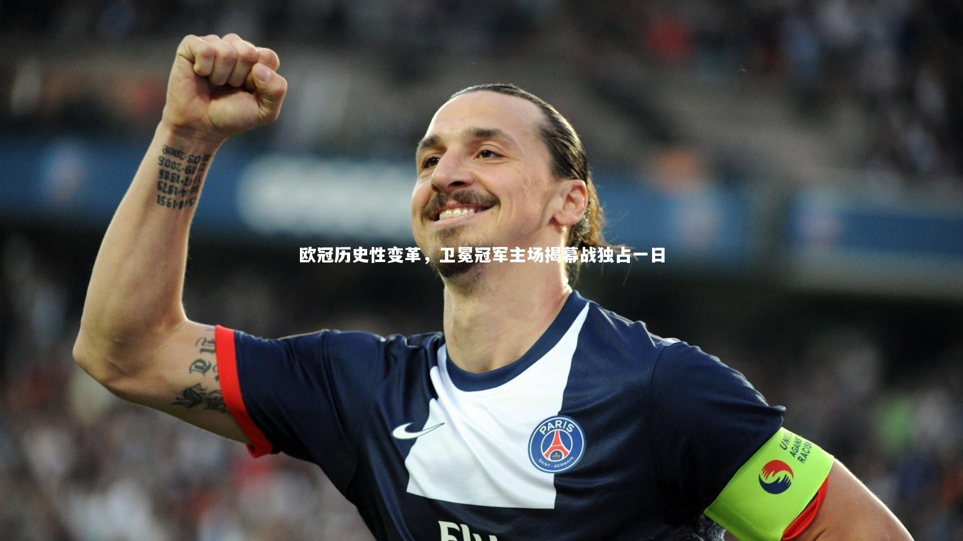 【星空体育官网】欧冠历史性变革，卫冕冠军主场揭幕战独占一日