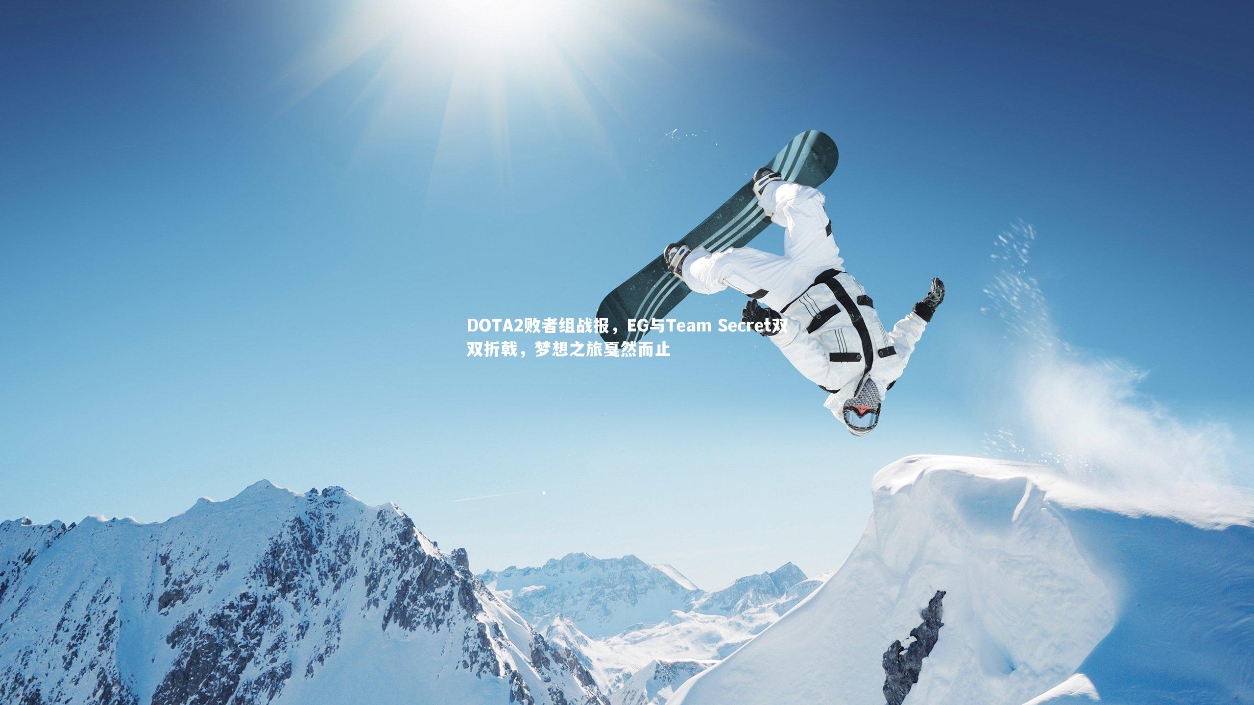 DOTA2败者组战报，EG与Team Secret双双折戟，梦想之旅戛然而止