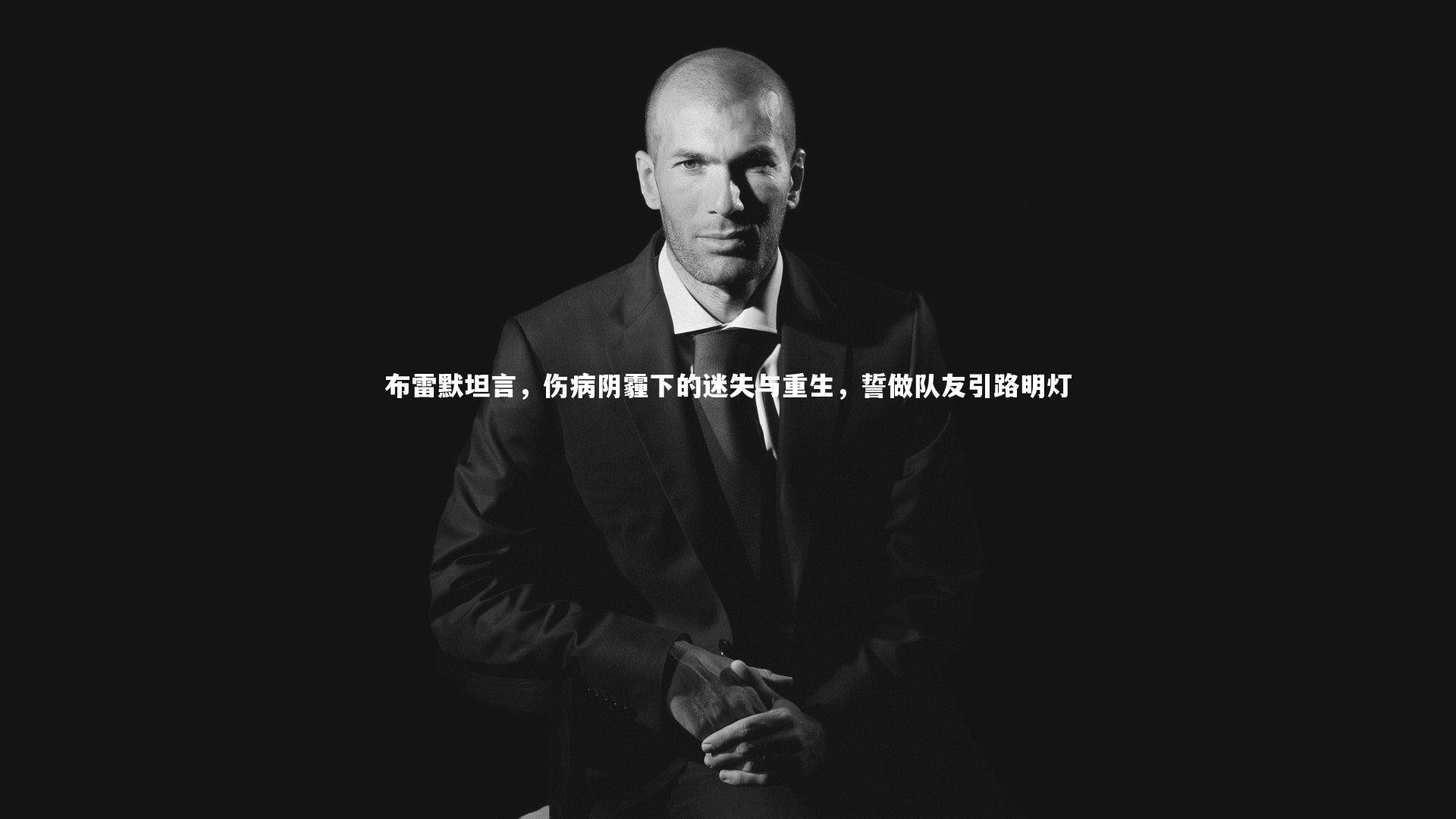【星空体育官网】布雷默坦言，伤病阴霾下的迷失与重生，誓做队友引路明灯