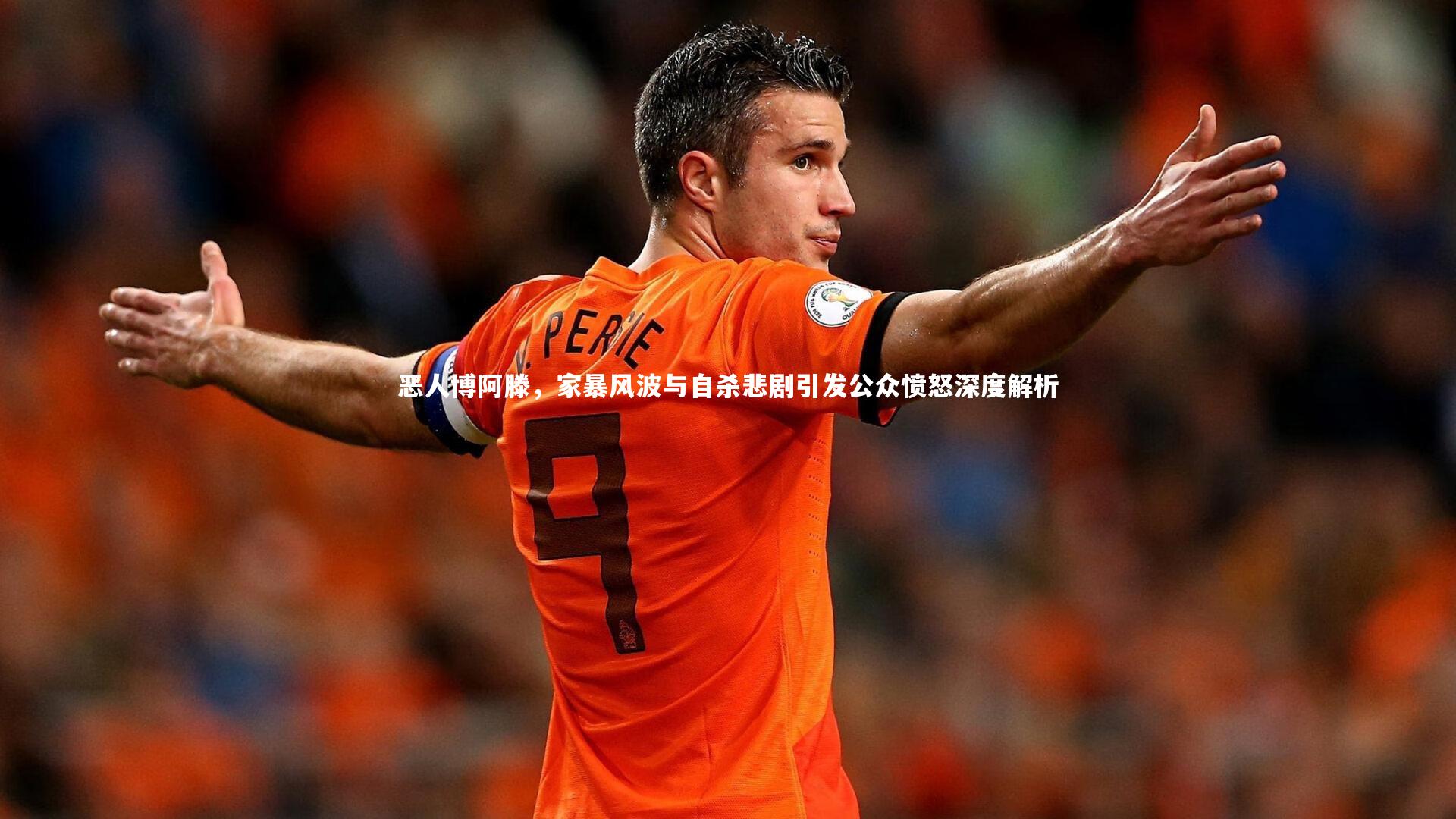 恶人博阿滕，家暴风波与自杀悲剧引发公众愤怒深度解析