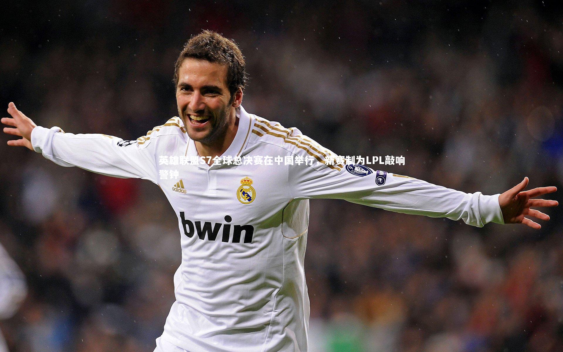 英雄联盟S7全球总决赛在中国举行，新赛制为LPL敲响警钟