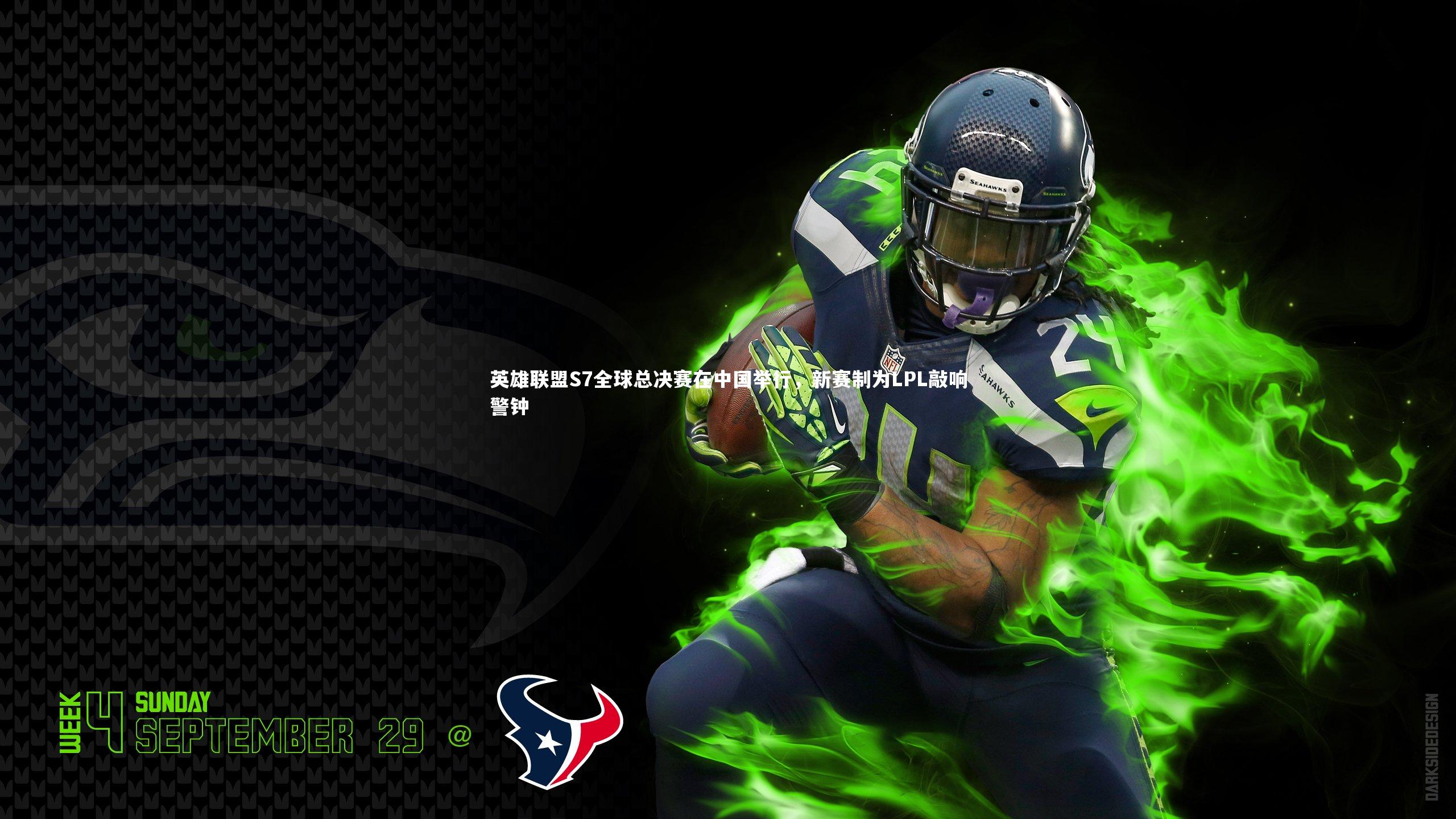 英雄联盟S7全球总决赛在中国举行，新赛制为LPL敲响警钟