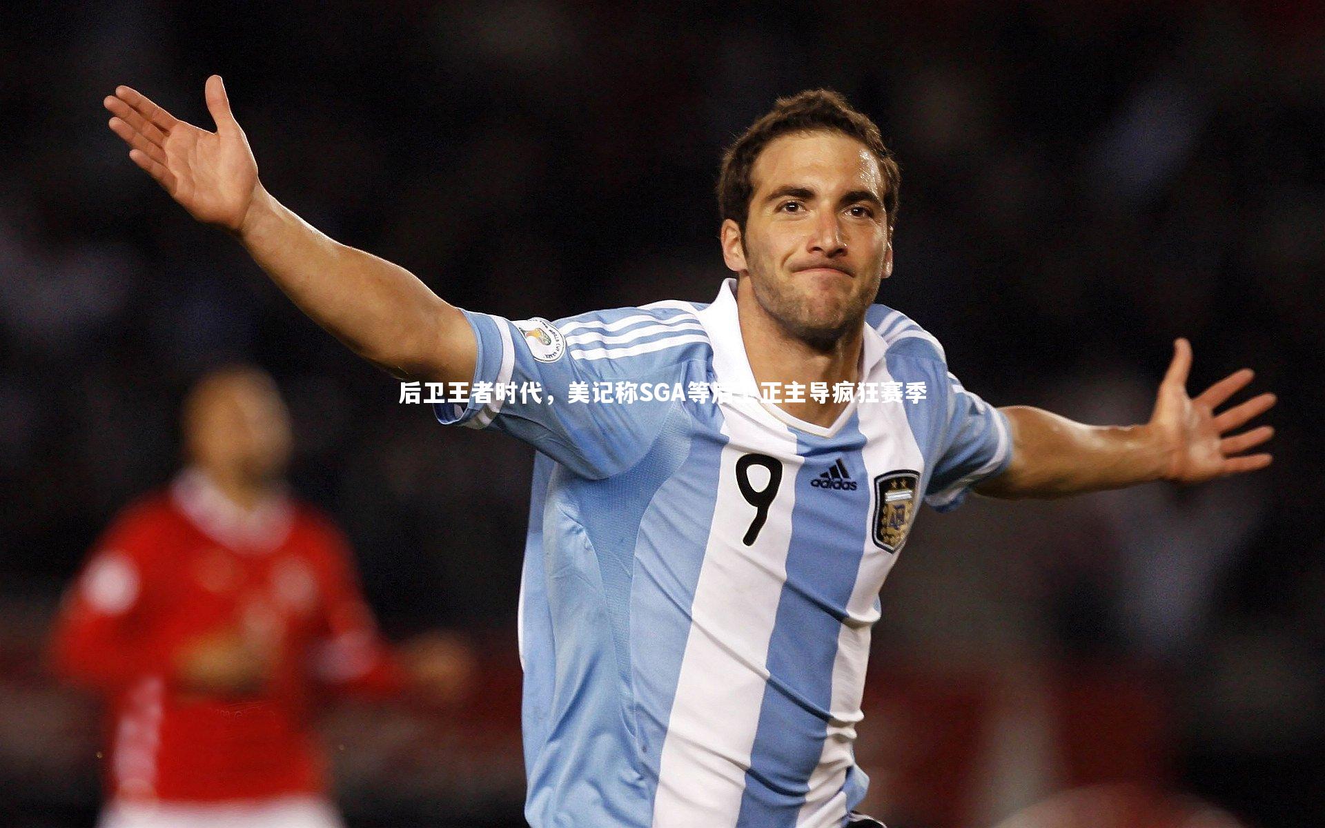 后卫王者时代，美记称SGA等后卫正主导疯狂赛季