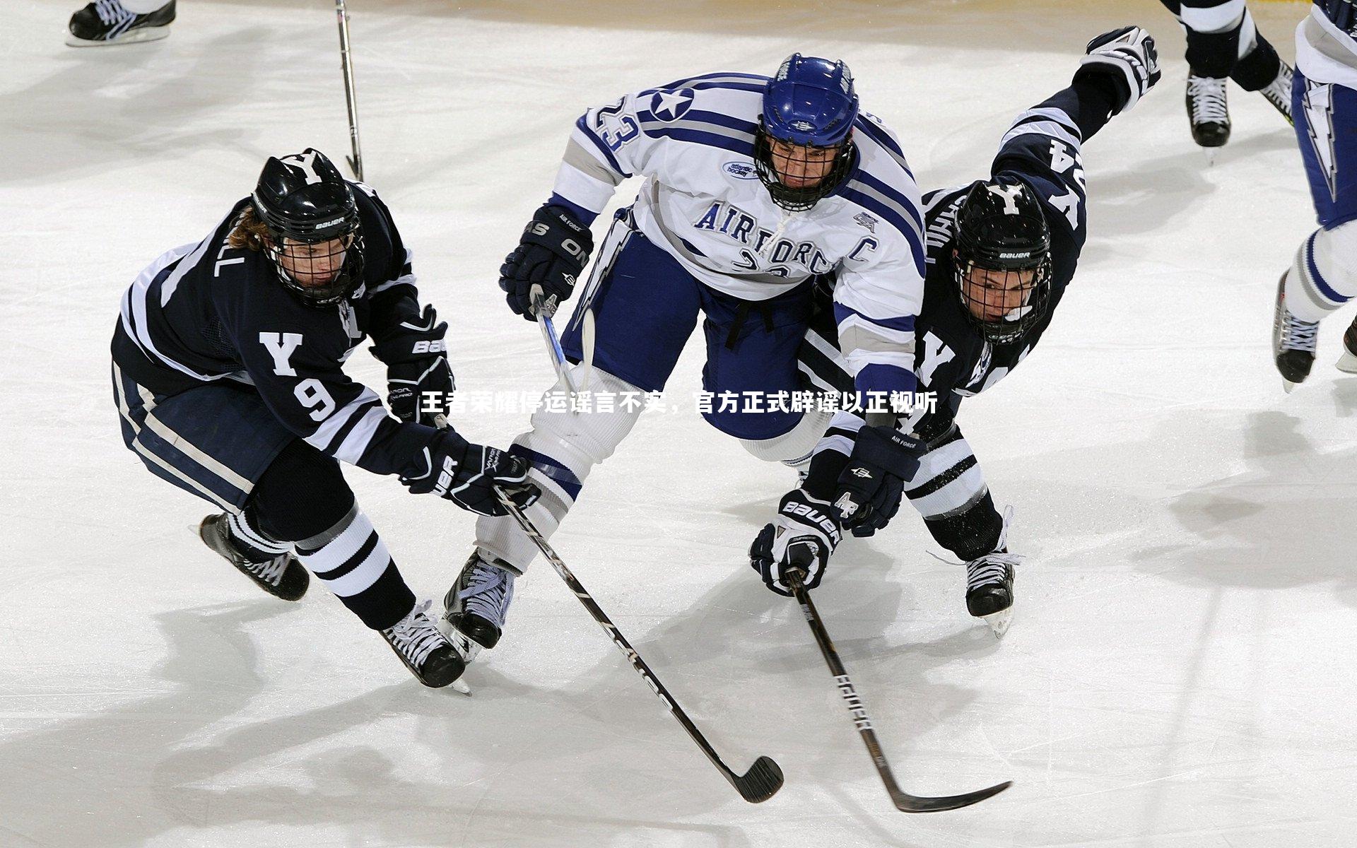 星空体育官网：王者荣耀停运谣言不实，官方正式辟谣以正视听