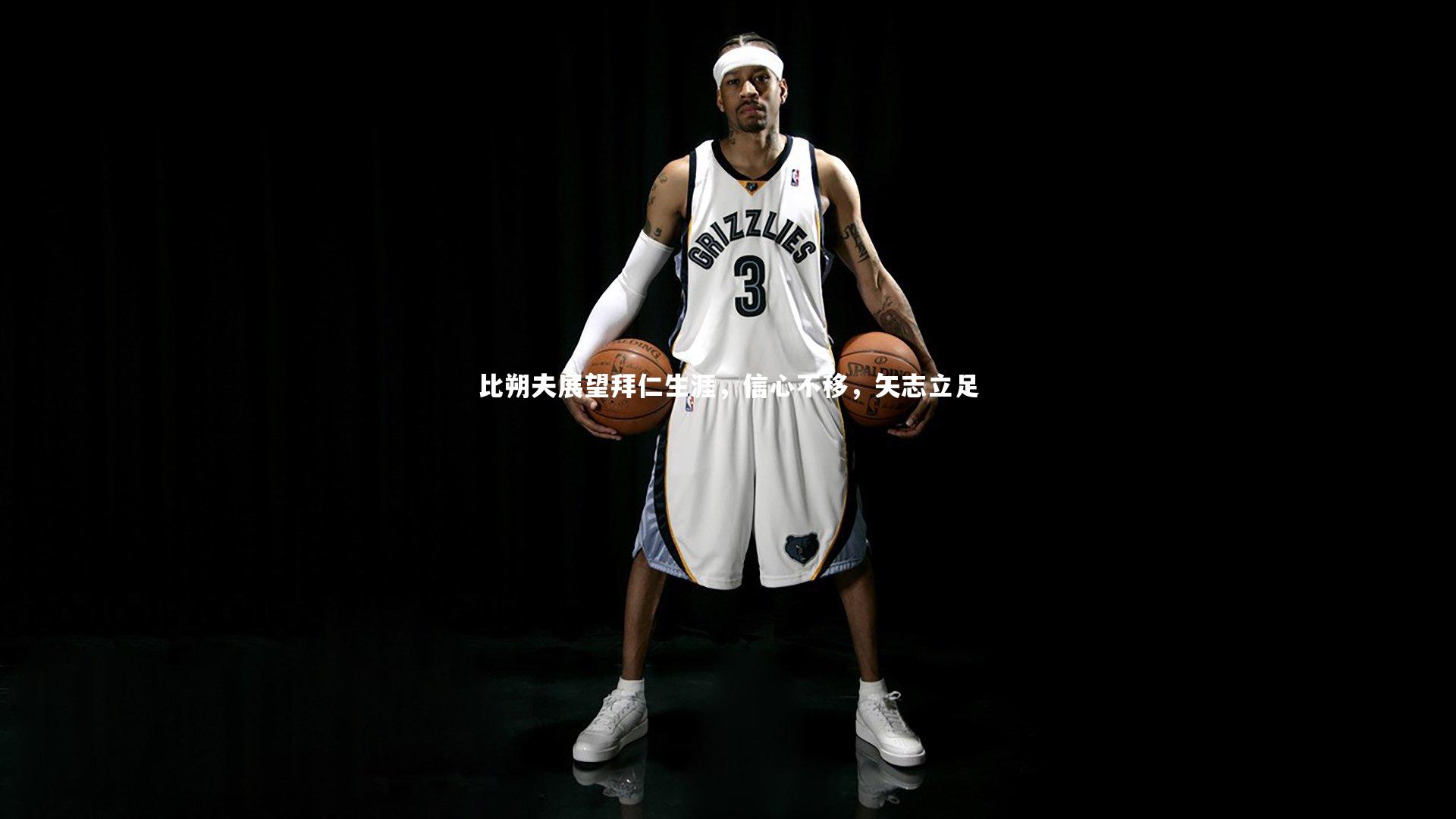 比朔夫展望拜仁生涯，信心不移，矢志立足