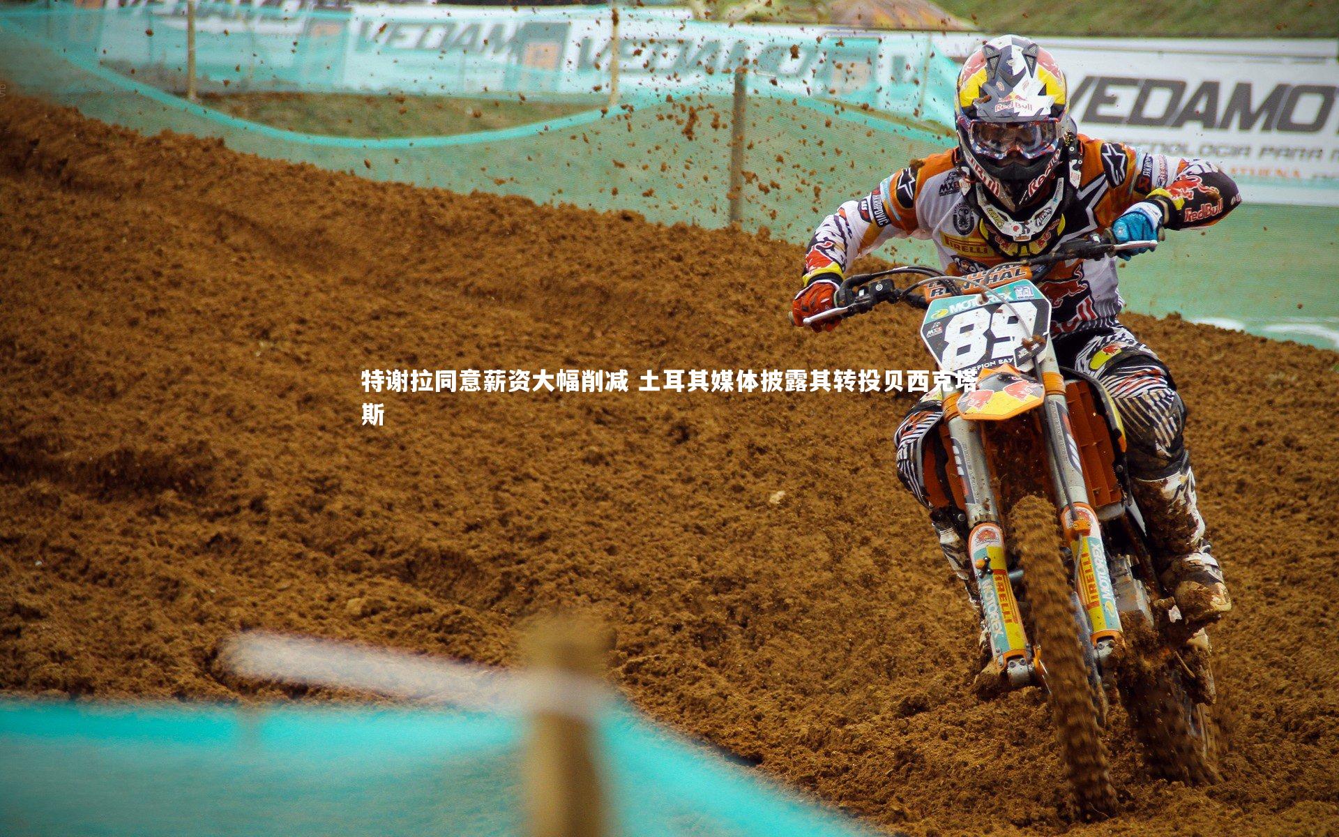 特谢拉同意薪资大幅削减 土耳其媒体披露其转投贝西克塔斯