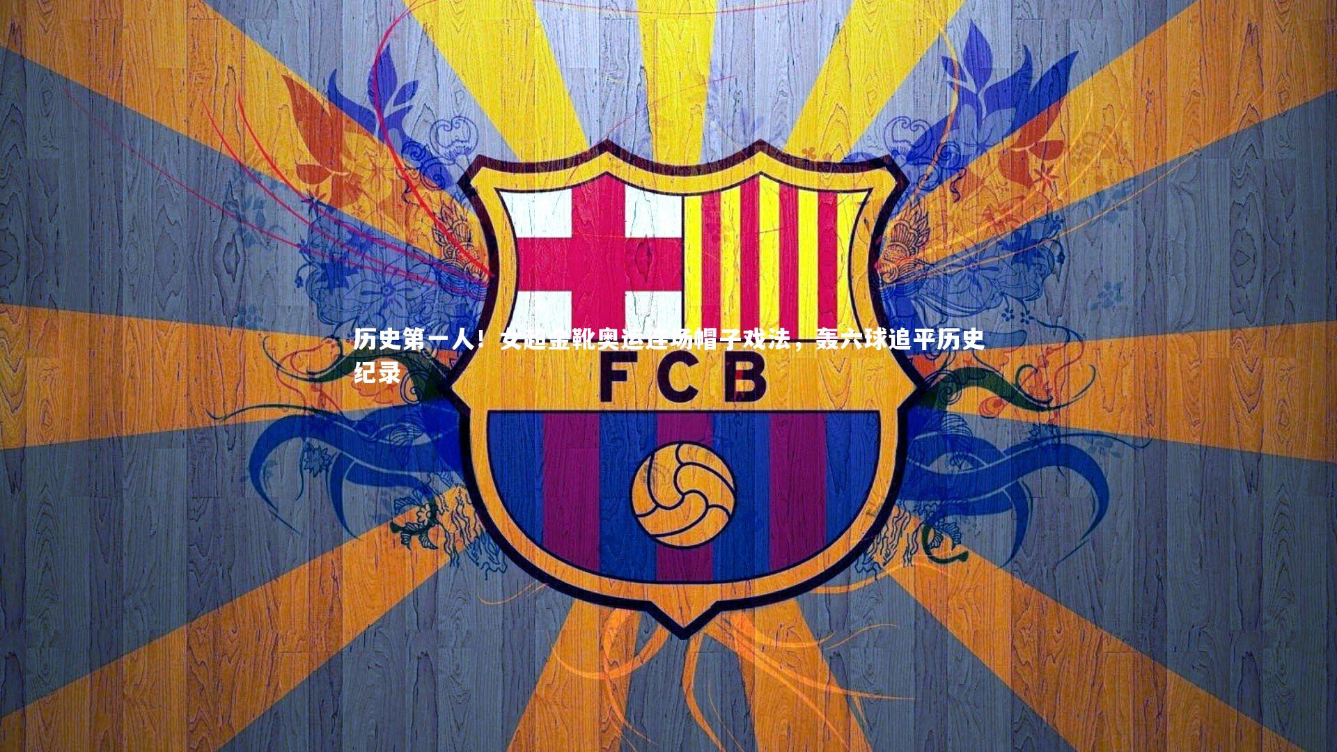 星空体育_历史第一人！女超金靴奥运连场帽子戏法，轰六球追平历史纪录