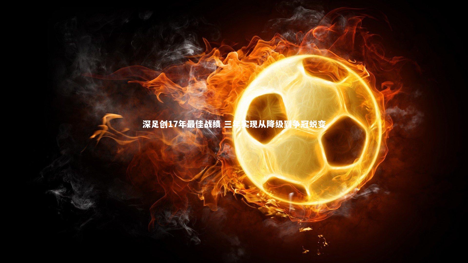 深足创17年最佳战绩 三年实现从降级到争冠蜕变
