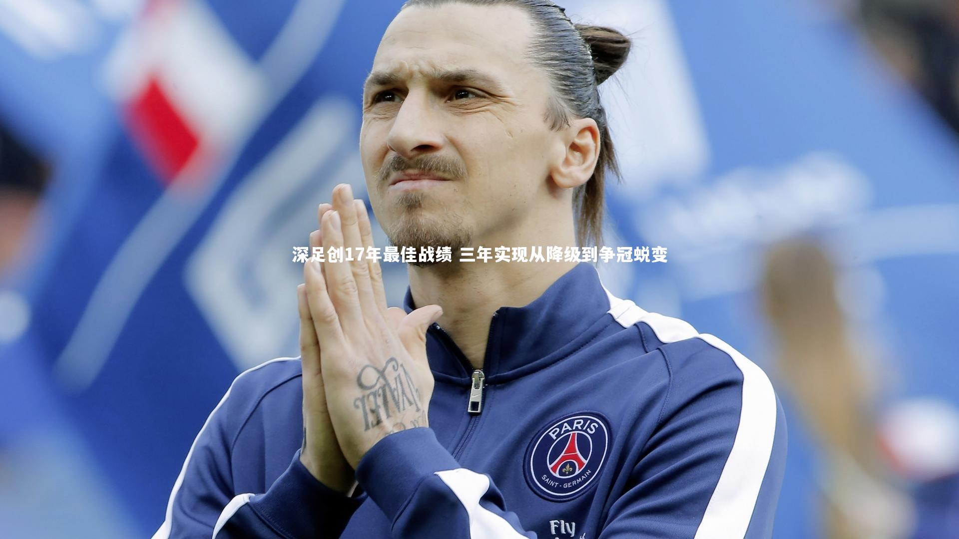 深足创17年最佳战绩 三年实现从降级到争冠蜕变