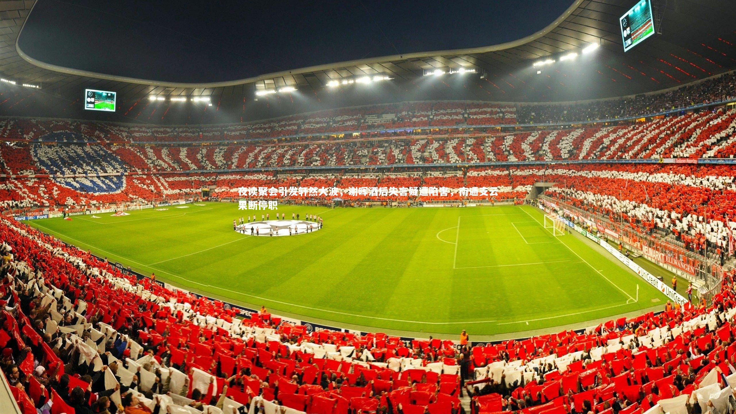 星空体育官网|夜读聚会引发轩然大波，谢晖酒后失言疑遭陷害，南通支云果断停职