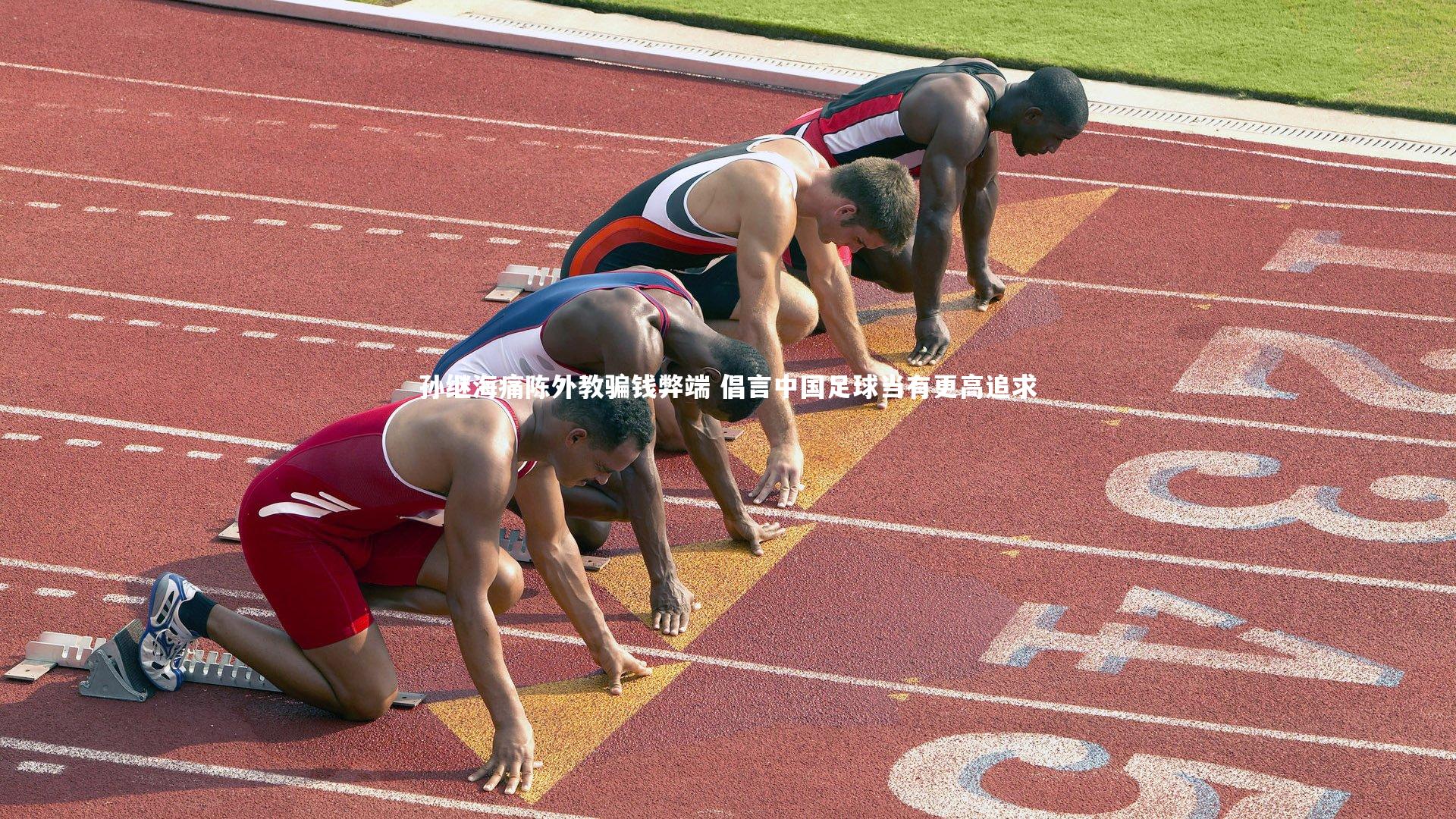 星空体育官网|孙继海痛陈外教骗钱弊端 倡言中国足球当有更高追求