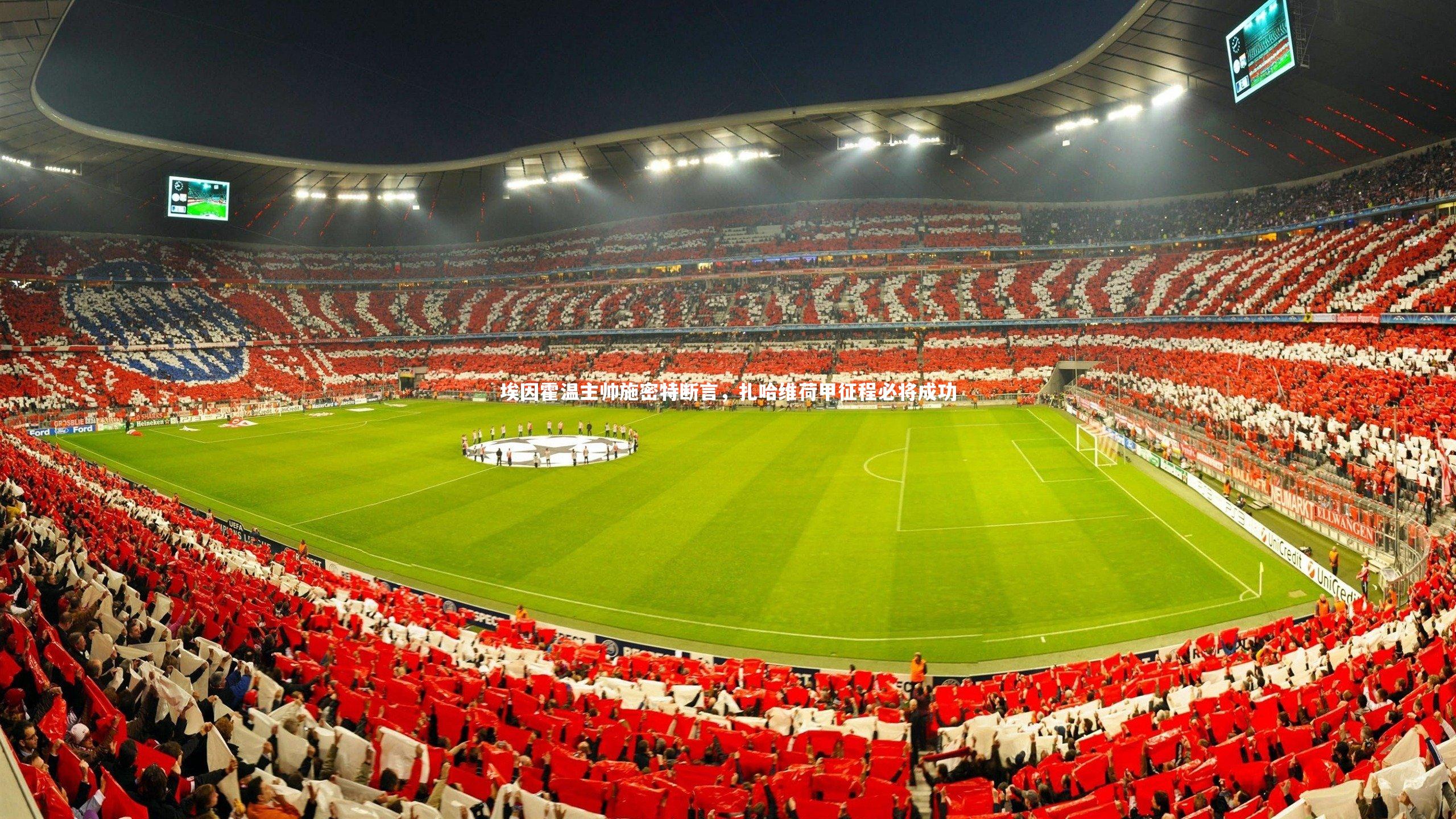 【星空体育】埃因霍温主帅施密特断言，扎哈维荷甲征程必将成功