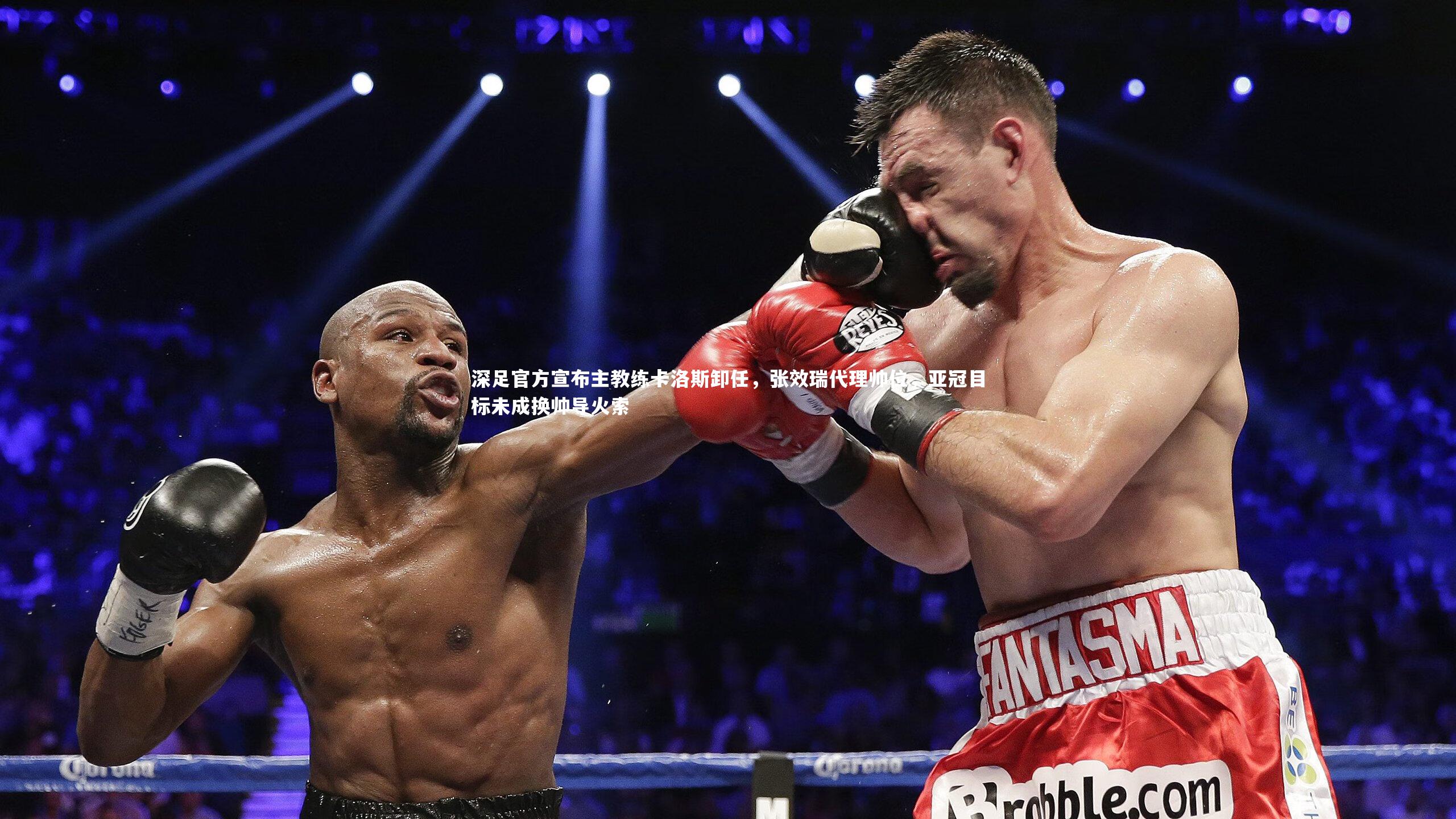 深足官方宣布主教练卡洛斯卸任，张效瑞代理帅位，亚冠目标未成换帅导火索