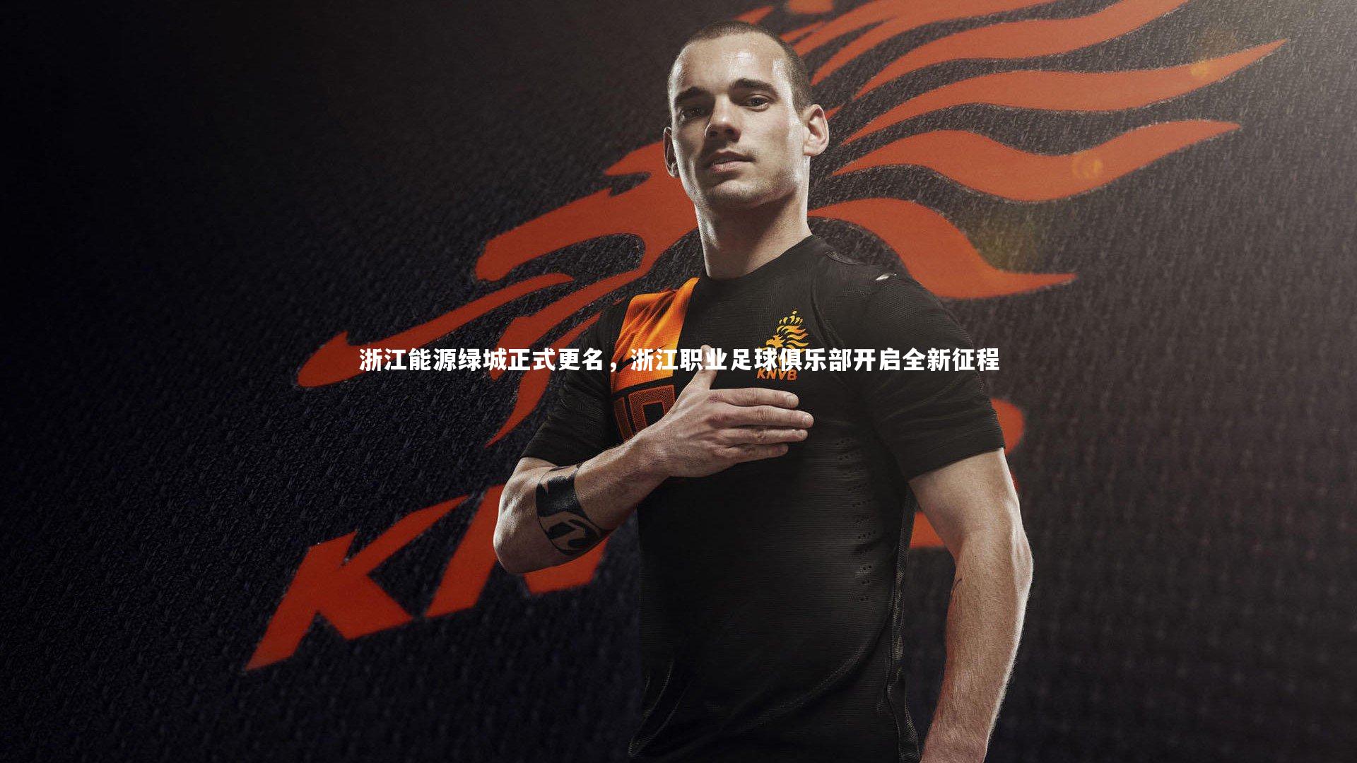 星空体育官网_浙江能源绿城正式更名，浙江职业足球俱乐部开启全新征程