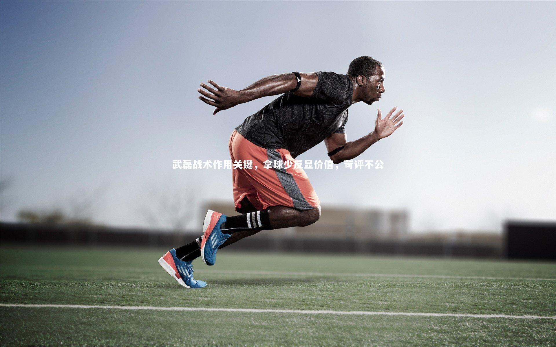 星空体育官网|武磊战术作用关键，拿球少反显价值，苛评不公